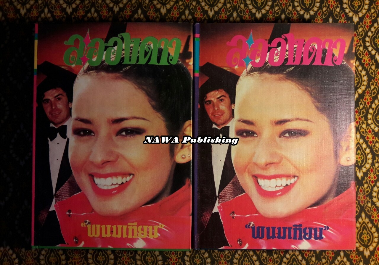 ละอองดาว (2 เล่มจบ)