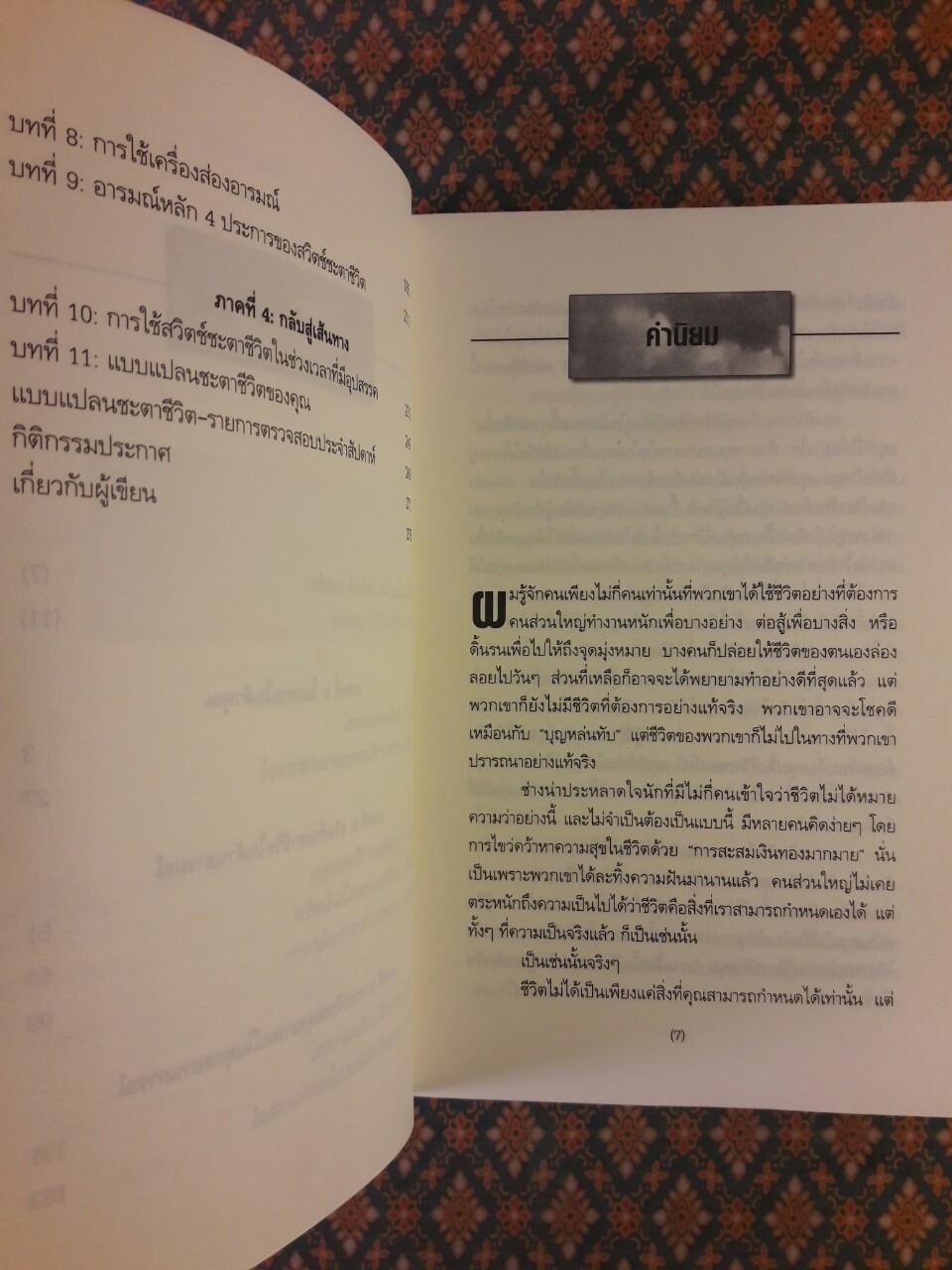 สับสวิตช์ ชีวิตเปลี่ยน YOUR DESTINY SWITCH