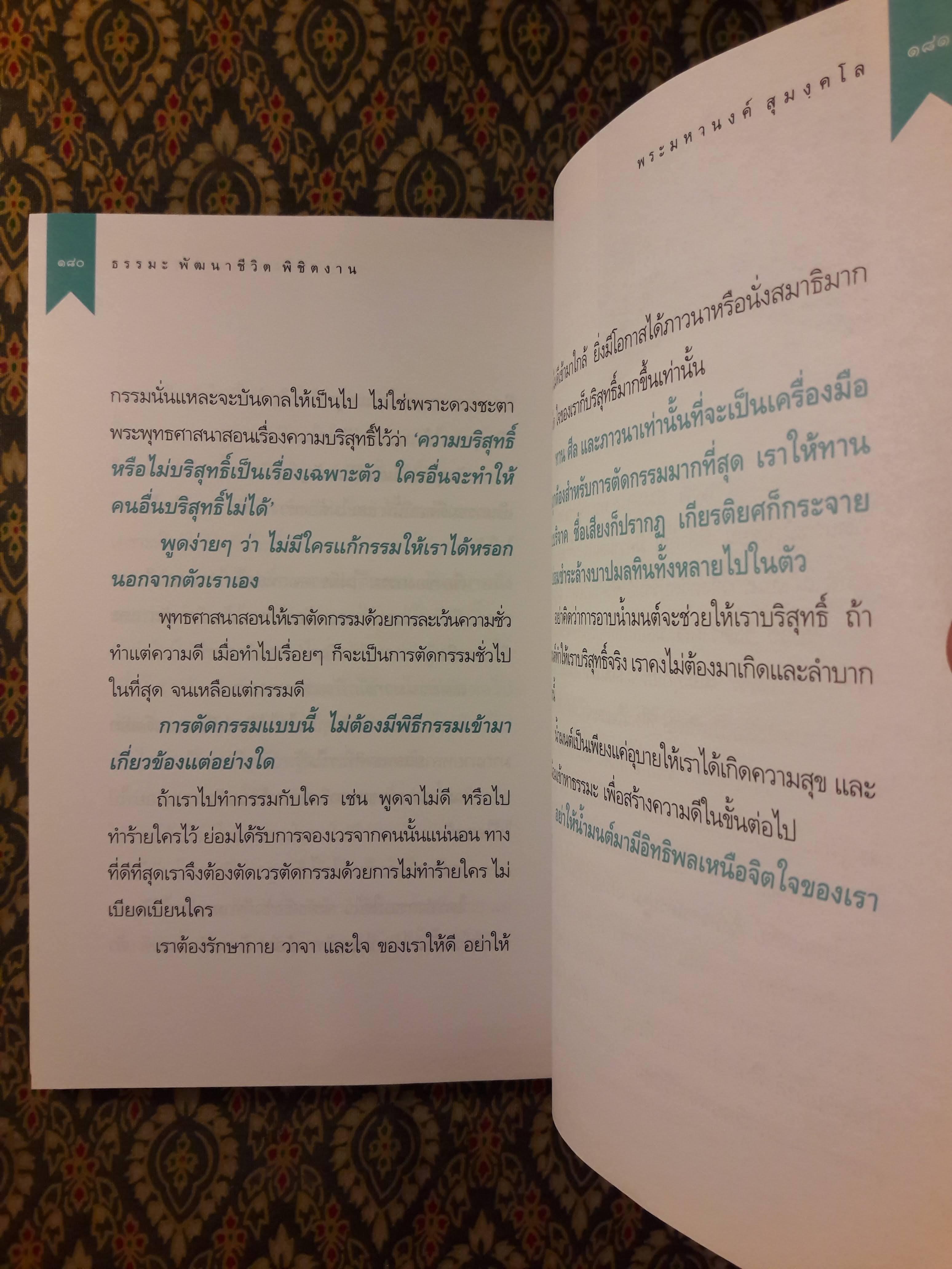 ธรรมะพัฒนาชีวิตพิชิตงาน