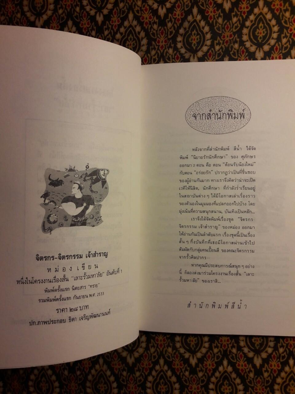 จิตรกร – จิตรกรรม เจ้าสำราญ