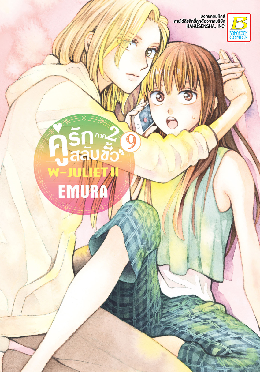 คู่รักสลับขั้ว ภาค 2 W-JULIET II เล่ม 9
