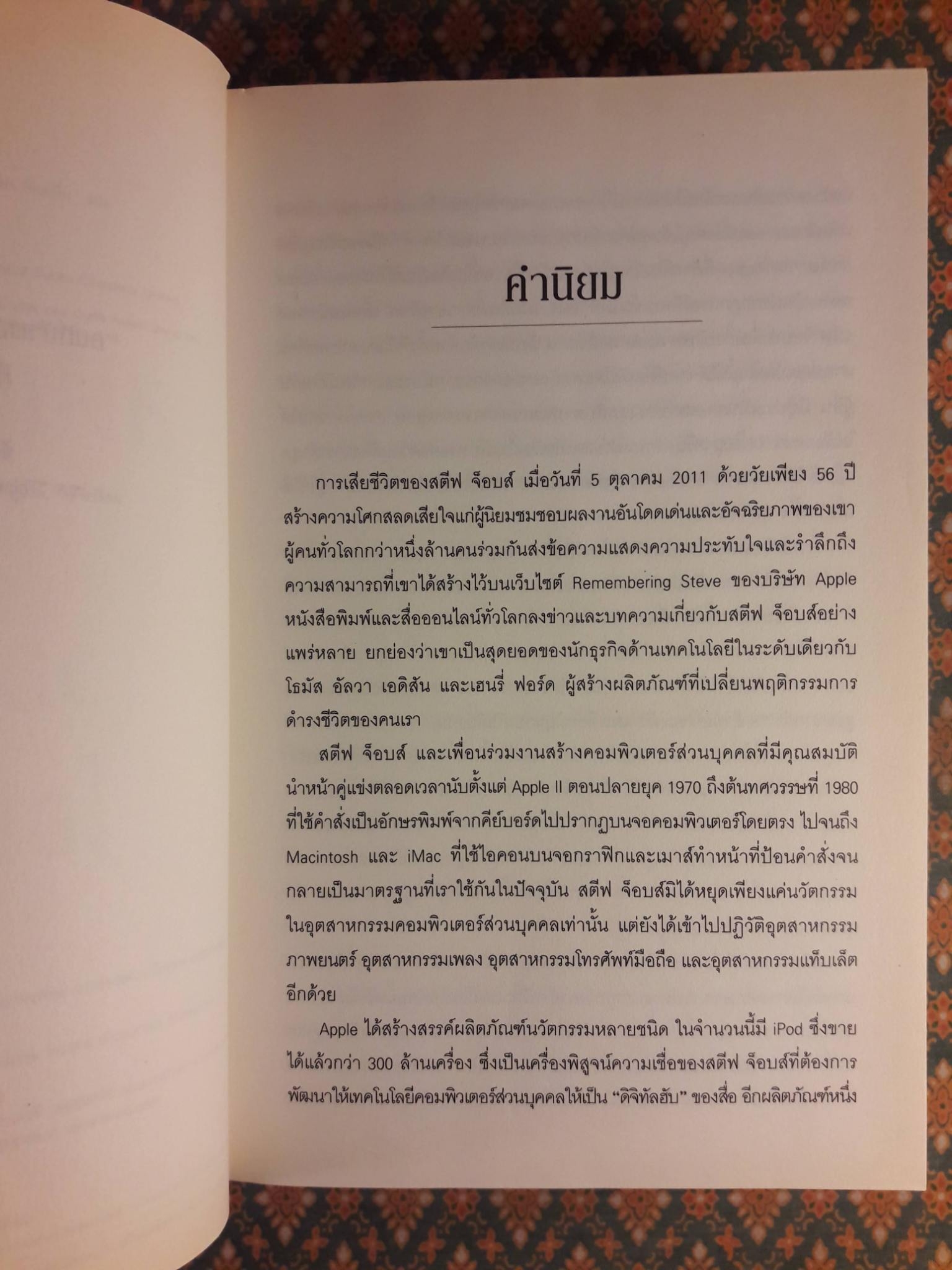 สตีฟ จ็อบส์ Steve Jobs