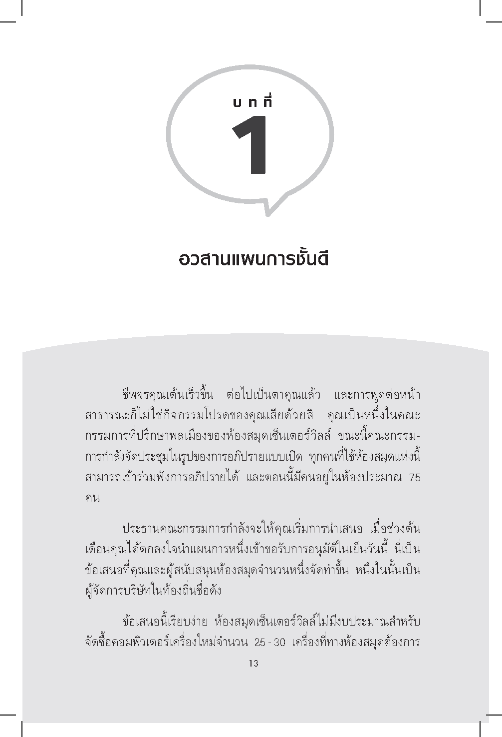 Expernet หนังสือ เทคนิคขายไอเดีย : ทำให้คนรอบข้างเชื่อคุณแบบไม่ลังเล!