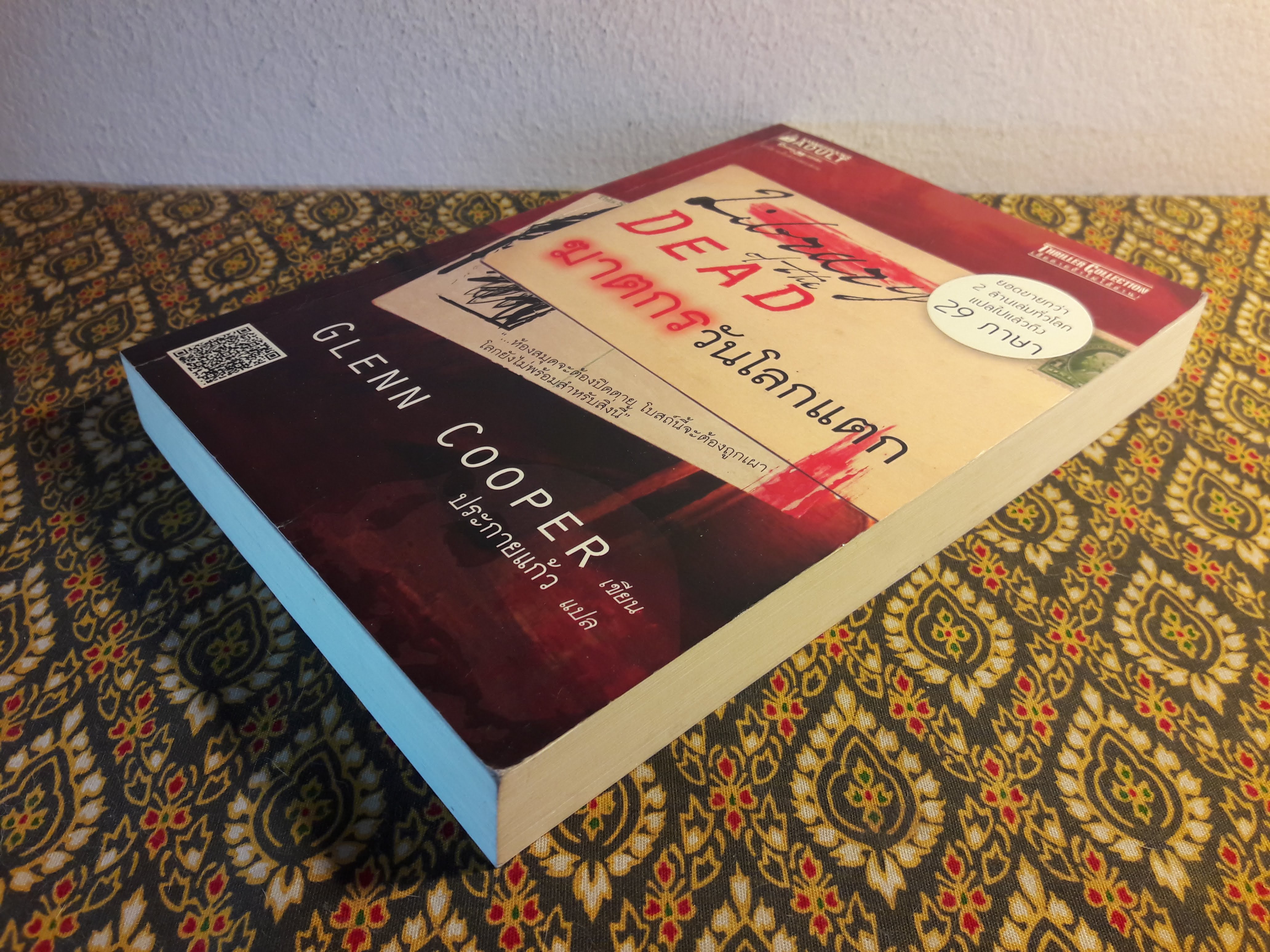 ฆาตกรวันโลกแตก