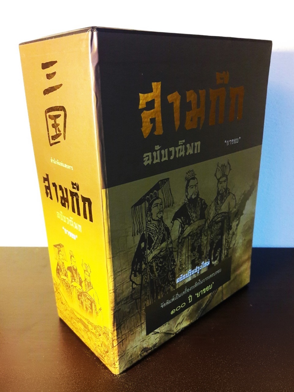 สามก๊ก ฉบับวณิพก (บรรจุกล่อง Boxset) “ฉบับปรับปรุงใหม่ จัดพิมพ์เป็นเครื่องระลึกในวาระครบรอบ 100 ปี ยาขอบ”