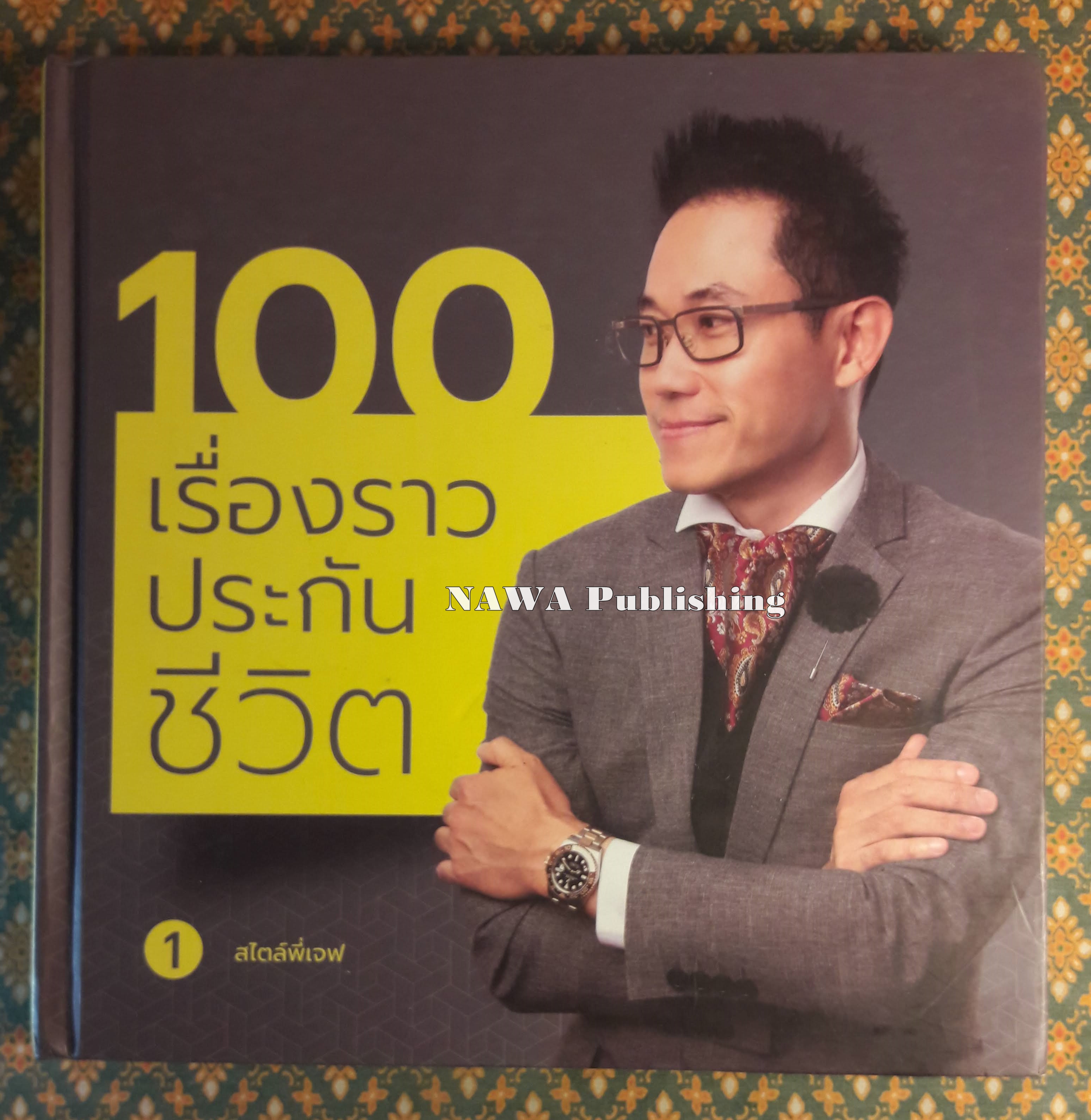 100 เรื่องราวประกันชีวิต เล่ม 1