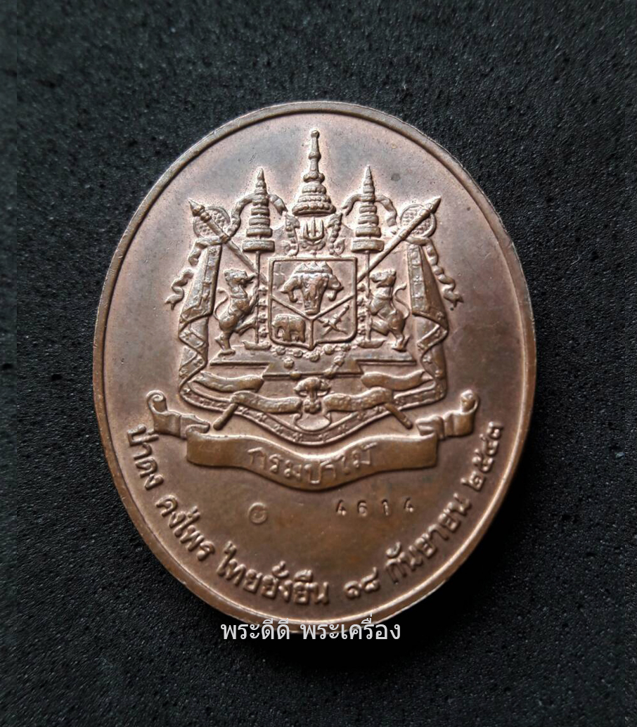 เหรียญหลวงพ่อคูณ ปริสุทฺโธ ให้มึงรักป่า วัดบ้านไร่ กรมป่าไม้สร้าง