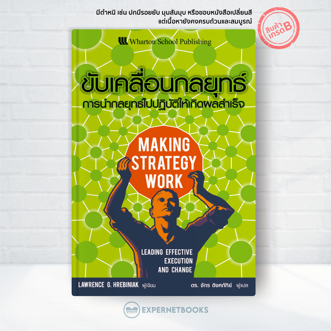Expernet หนังสือ ขับเคลื่อนกลยุทธ์ : การนำกลยุทธ์ไปปฏิบัติให้เกิดผลสำเร็จ [ เกรด B หนังสือมีตำหนิ ]