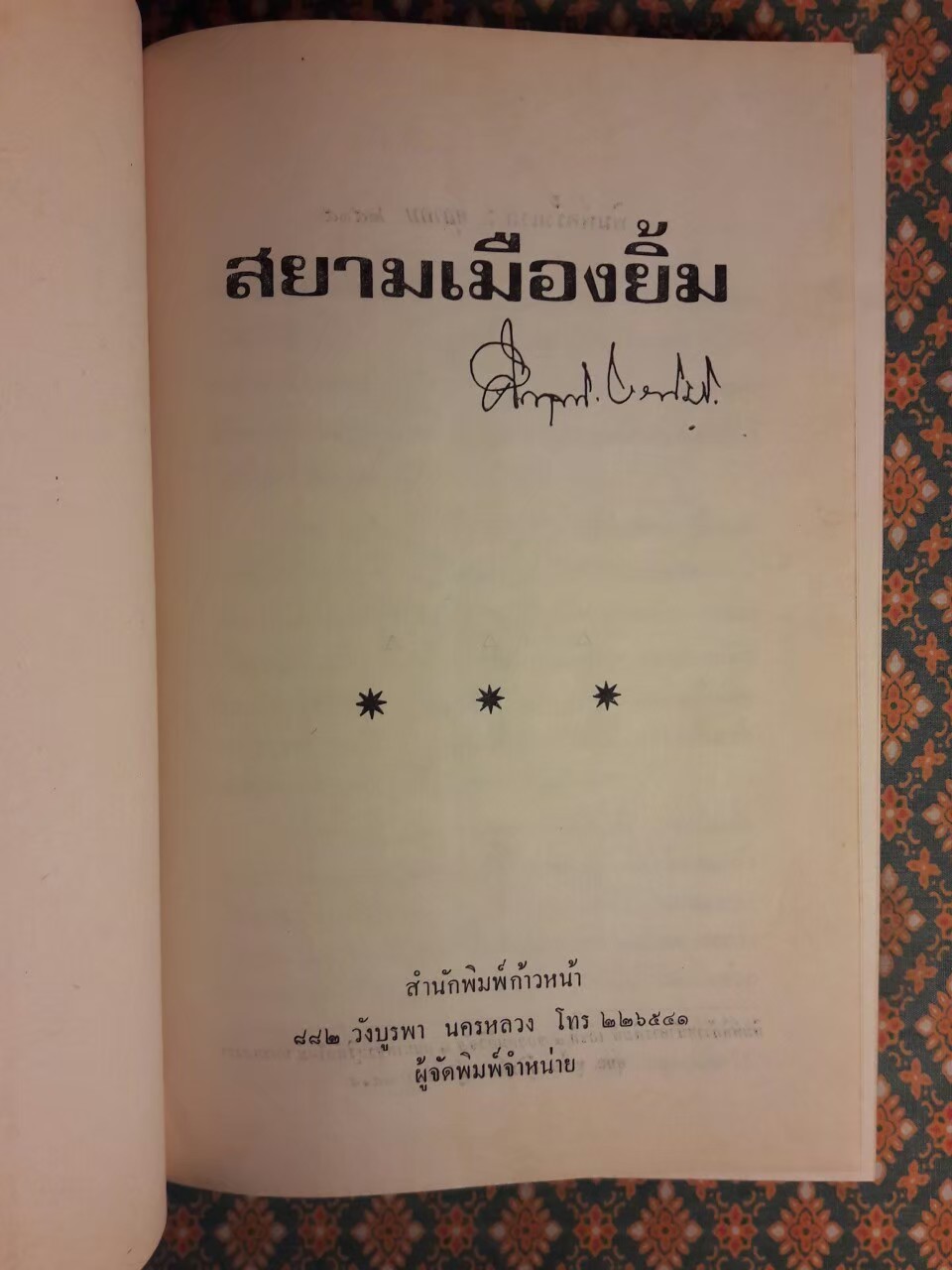 สยามเมืองยิ้ม