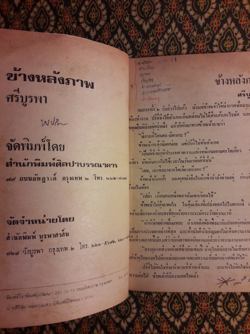 ข้างหลังภาพ