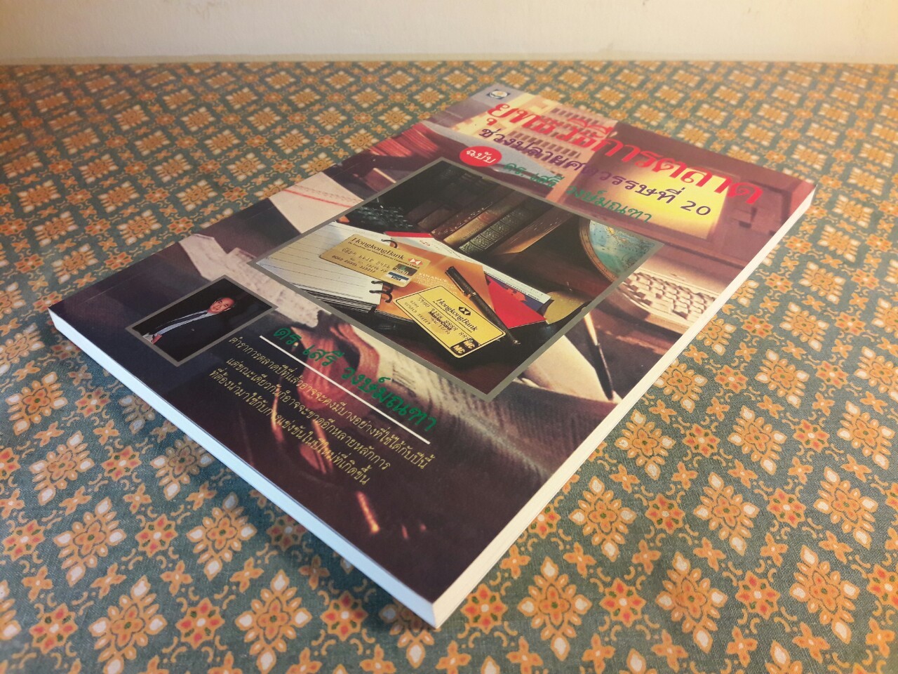 ยุทธวิธีการตลาดช่วงปลายศตวรรษที่ 20 ฉบับ ดร. เสรี วงษ์มณฑา