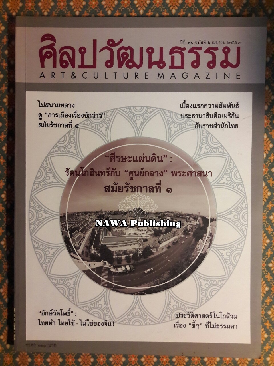 นิตยสารศิลปวัฒนธรรม ปีที่ 31 ฉบับที่ 6 เมษายน 2553