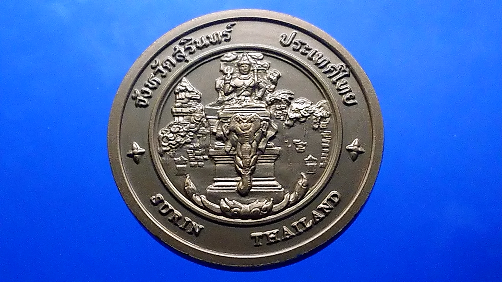 เหรียญทองแดงที่ระลึกประจำจังหวัด สุรินทร์ ขนาด 4 เซน