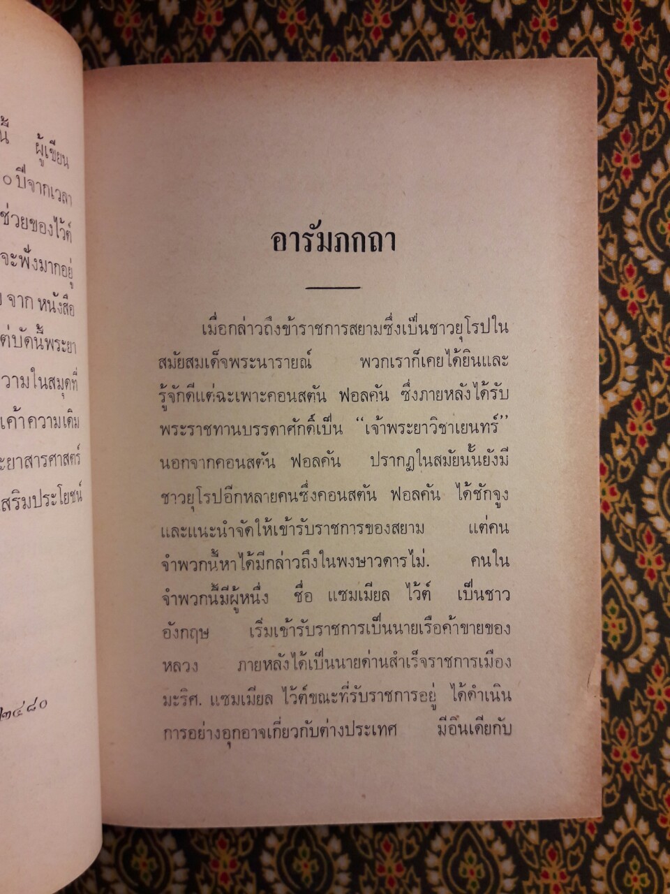 แซมเมียลไว้ต์ เจ้าท่าว่าราชการเมืองมะริศครั้งสมเด็จพระนารายณ์มหาราช (Siamese White)