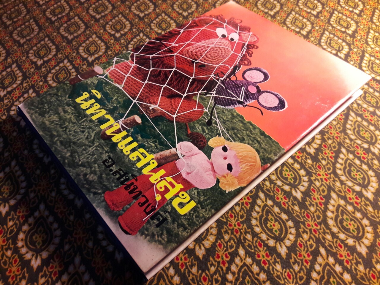 นิทานแสนสุข