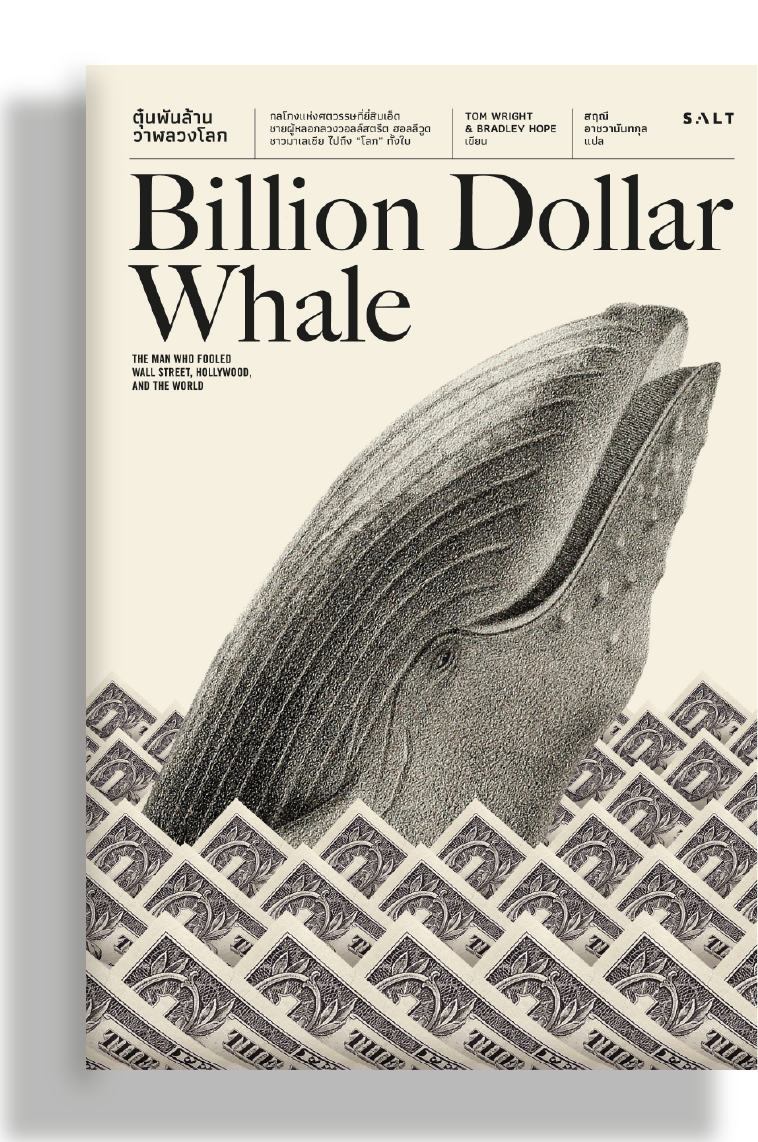 ตุ๋นพันล้าน วาฬลวงโลก (Billion Dollar Whale)