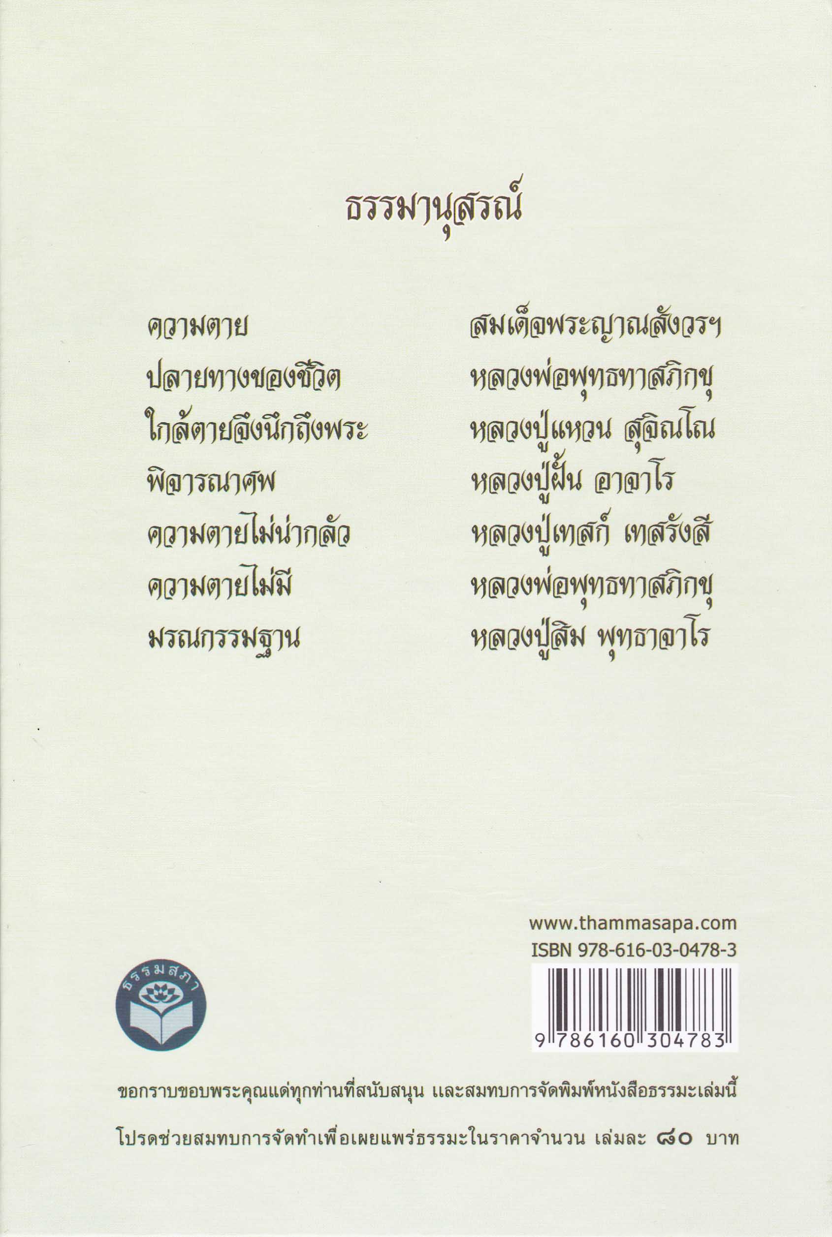 หนังสือ มรณานุสติธรรม