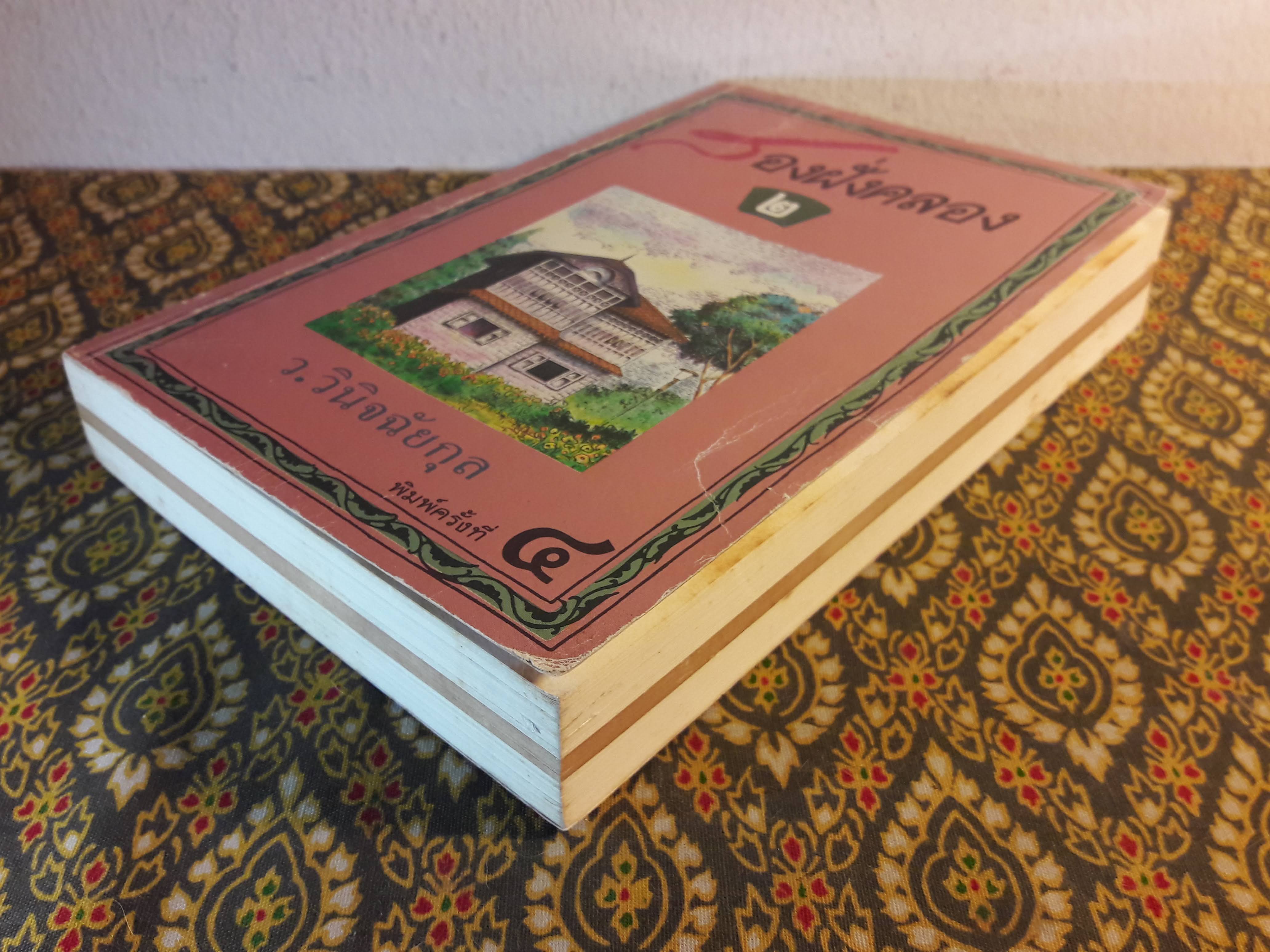 สองฝั่งคลอง (เล่ม 2)