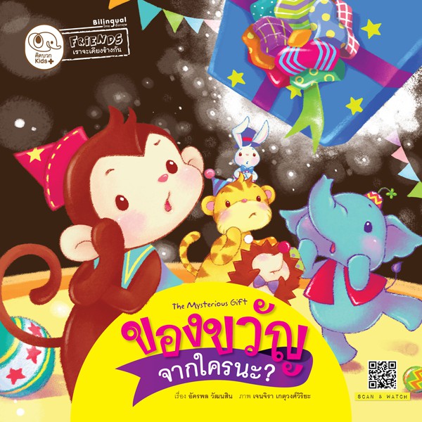 นิทาน ของขวัญจากใครนะ?