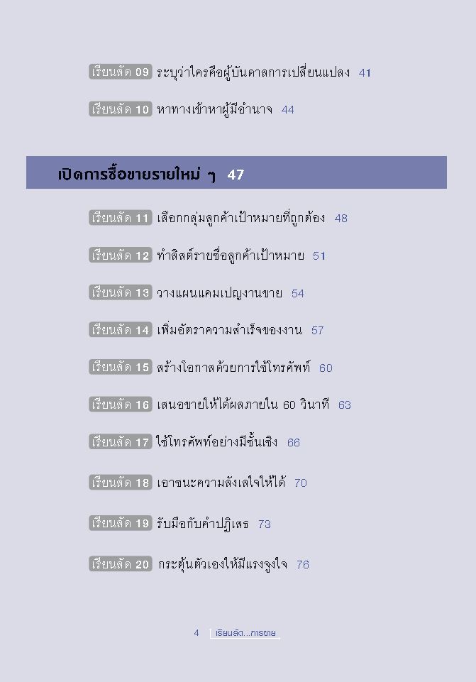 Expernet หนังสือ เรียนลัด...การขาย : สุดยอดเคล็ดลับการขาย จากผู้เชี่ยวชาญด้านกลยุทธ์การขายระดับโลก อ่านเข้าใจง่าย [ เกรด B หนังสือมีตำหนิ ]