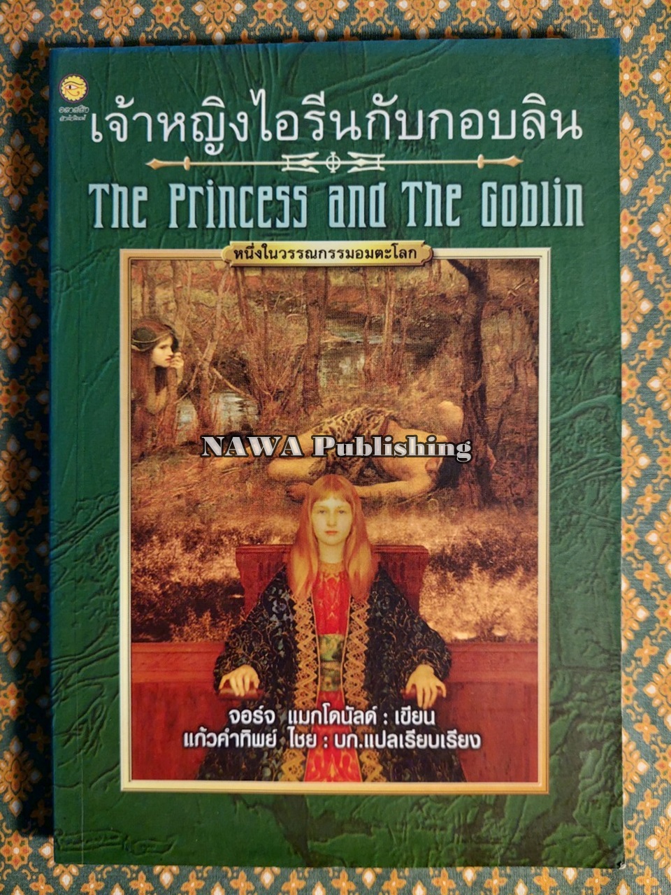 เจ้าหญิงไอรีนกับกอบลิน The Princess and The Goblin