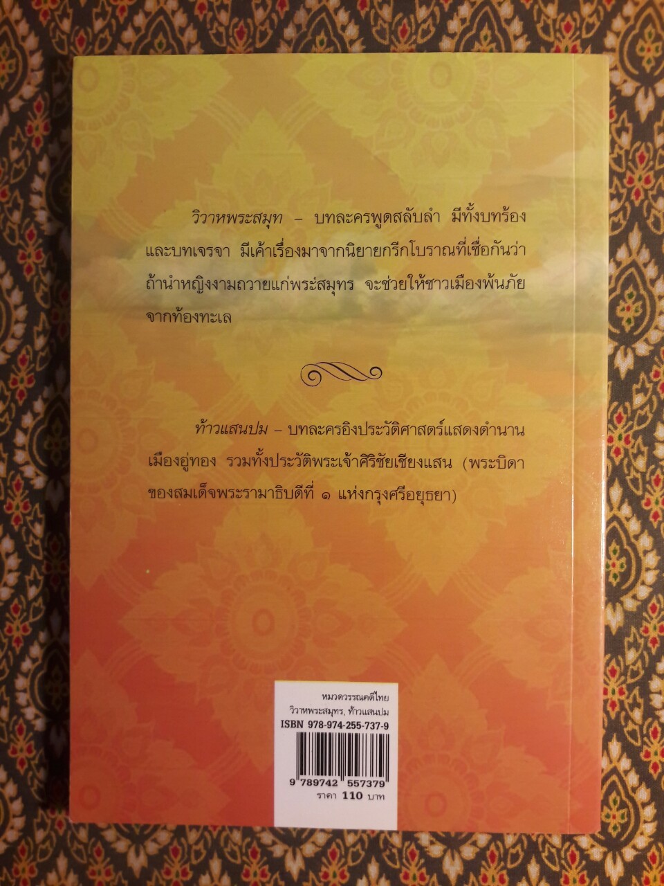 วิวาหพระสมุท ท้าวแสนปม