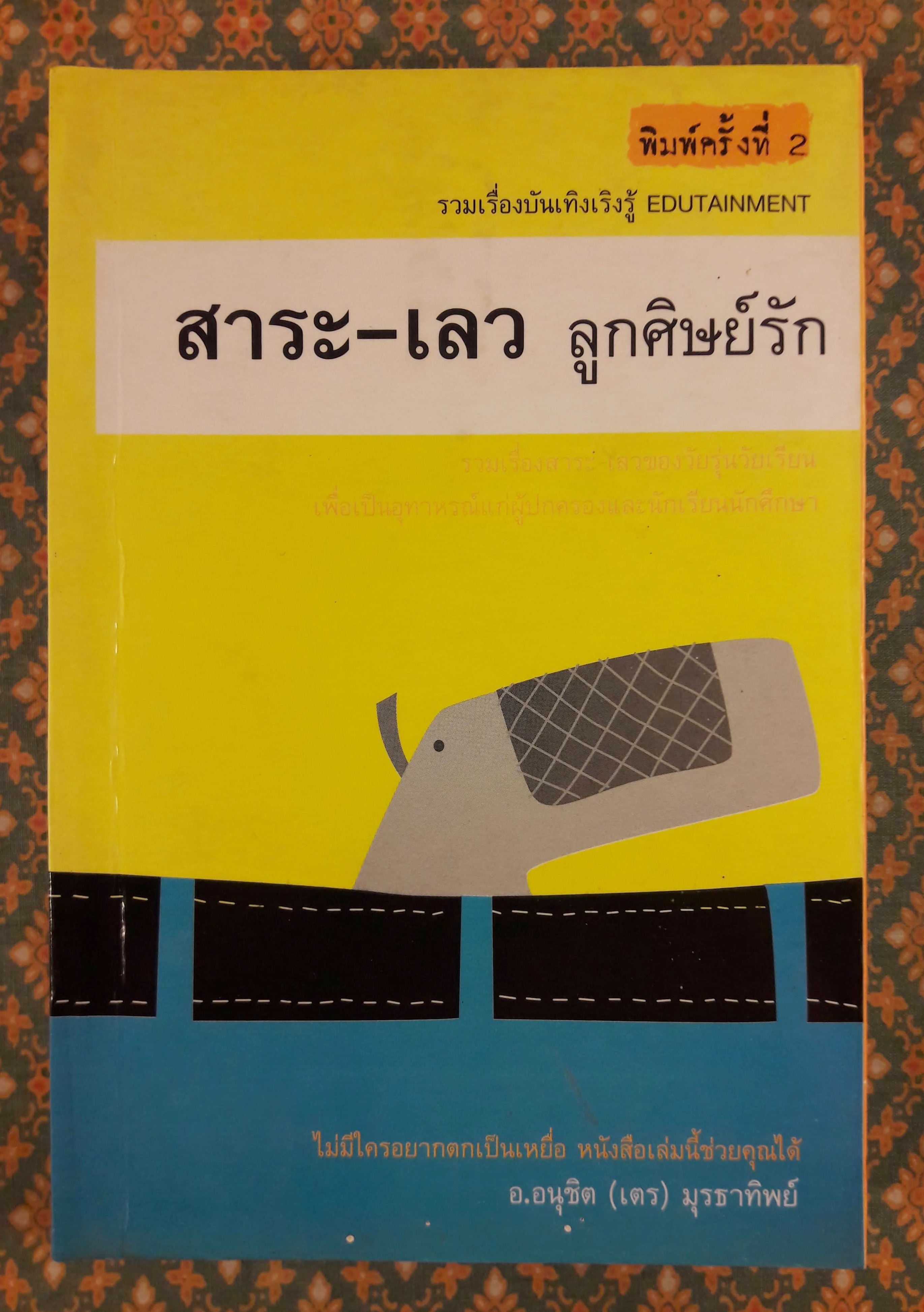 สาระดี-ลูกศิษย์รัก สาระเลว-ลูกศิษย์รัก