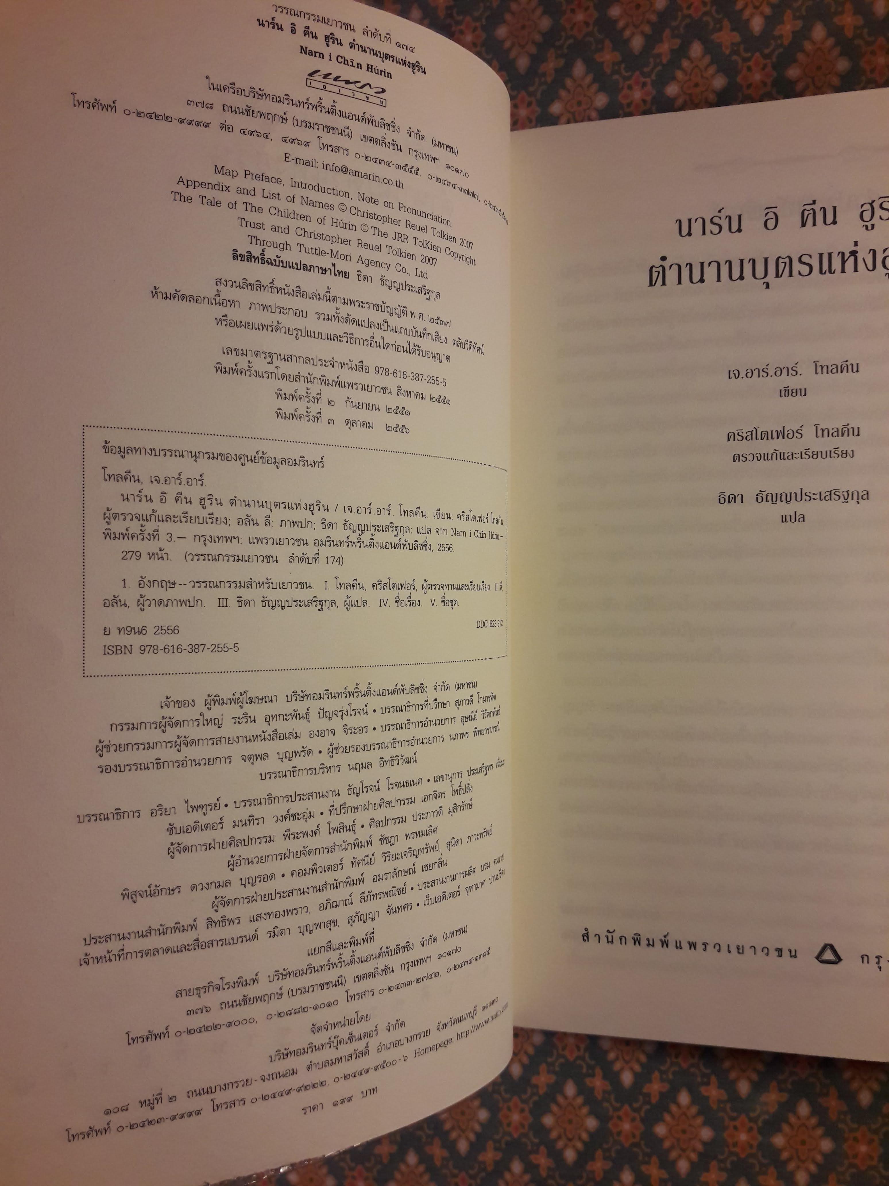 นาร์น อิ ฅีน ฮูริน ตำนานบุตรแห่งฮูริน Narn i Chin Hurin