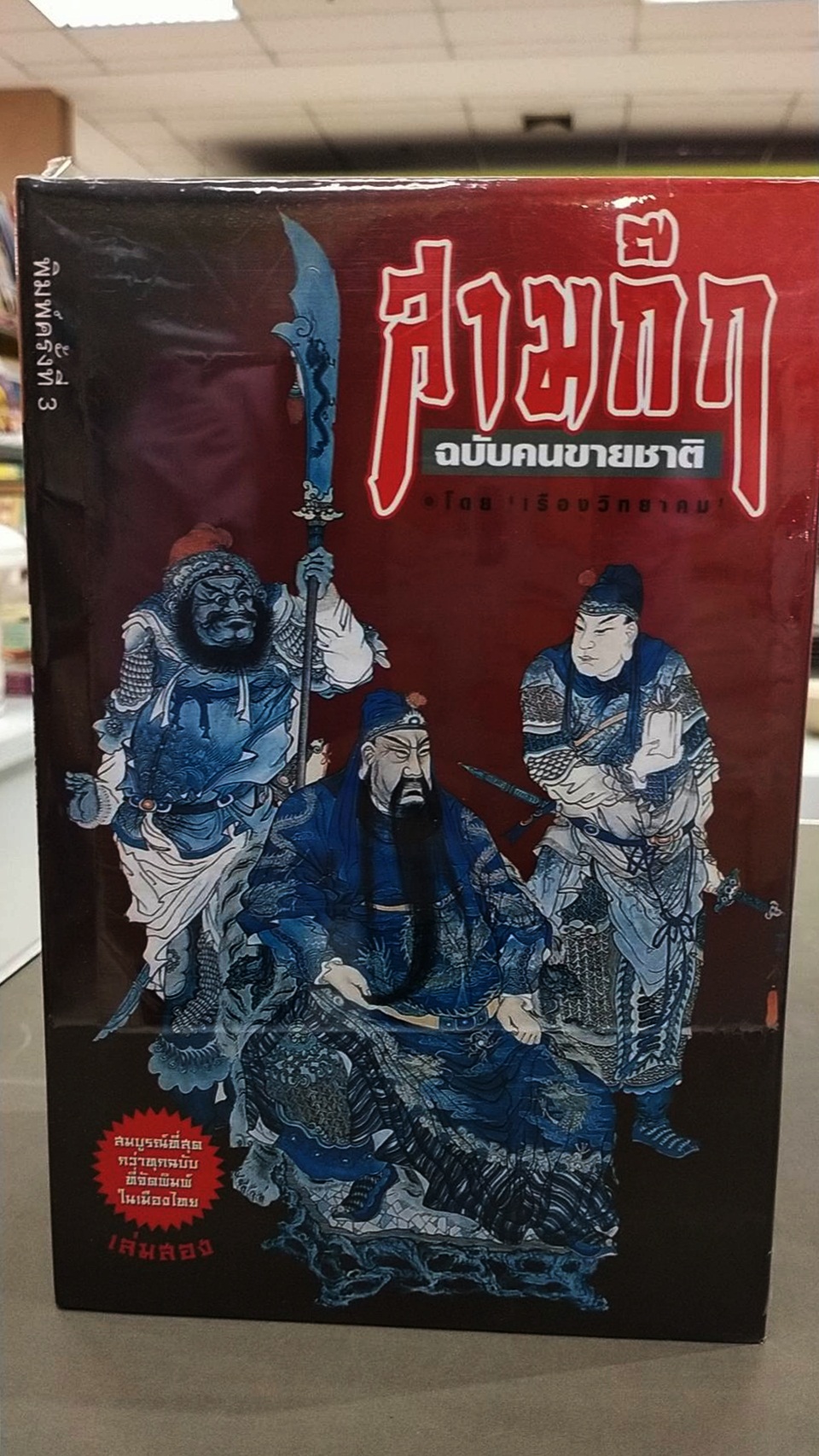 สามก๊ก ฉบับคนขายชาติ (พร้อมตู้ไม้)