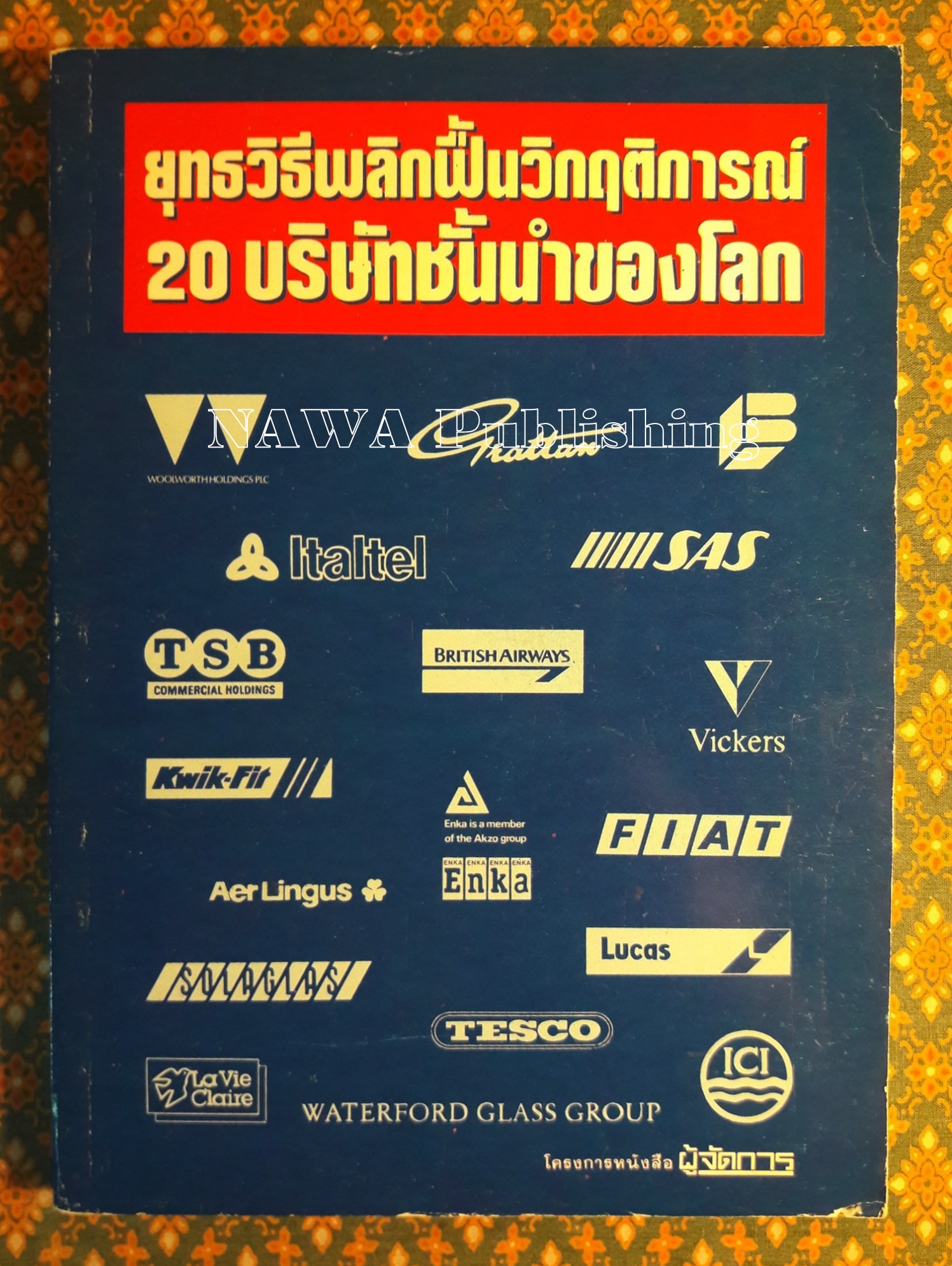 ยุทธวิธีพลิกฟื้นวิกฤตการณ์ 20 บริษัทชั้นนำของโลก
