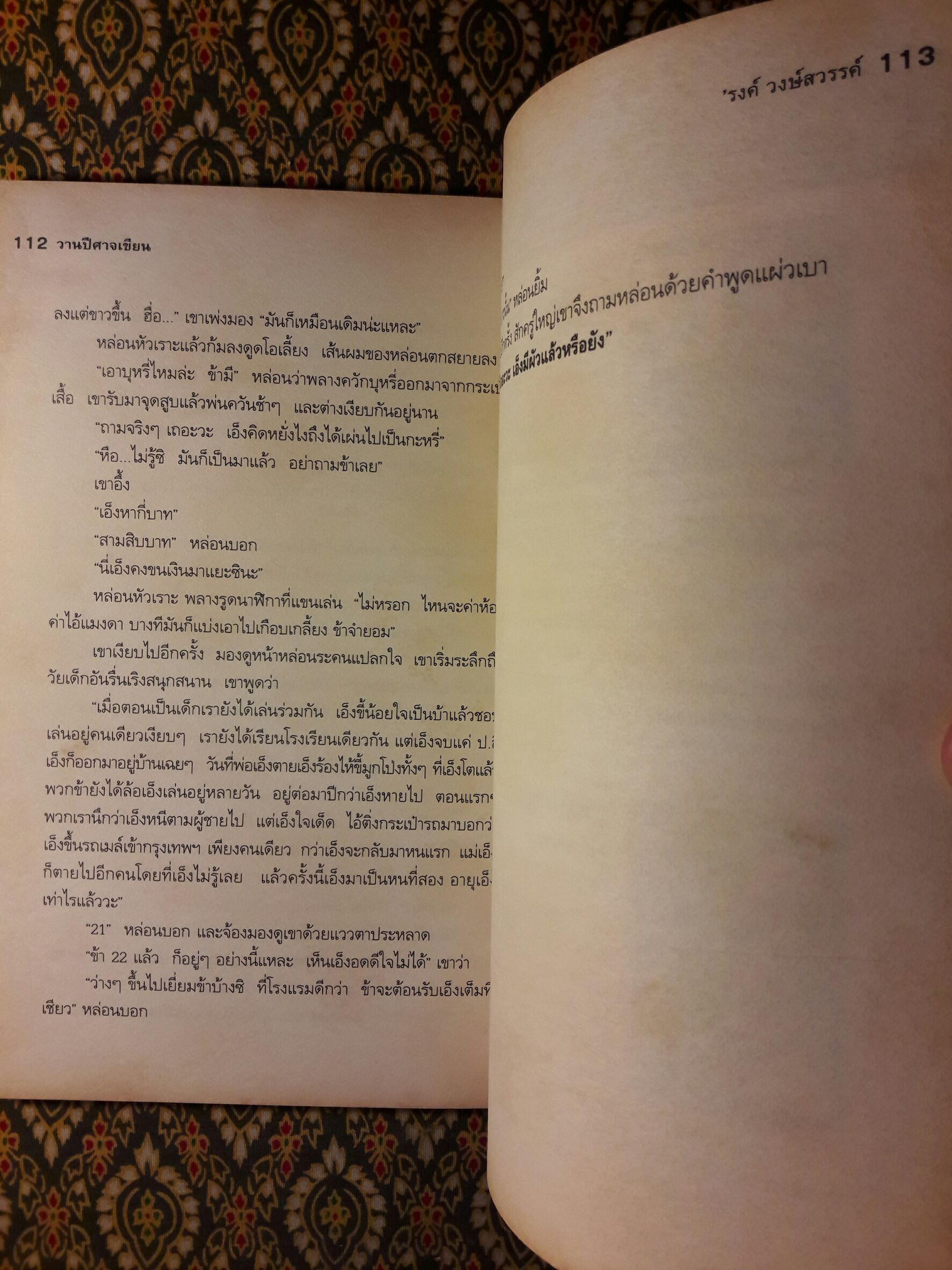 วานปีศาจเขียน