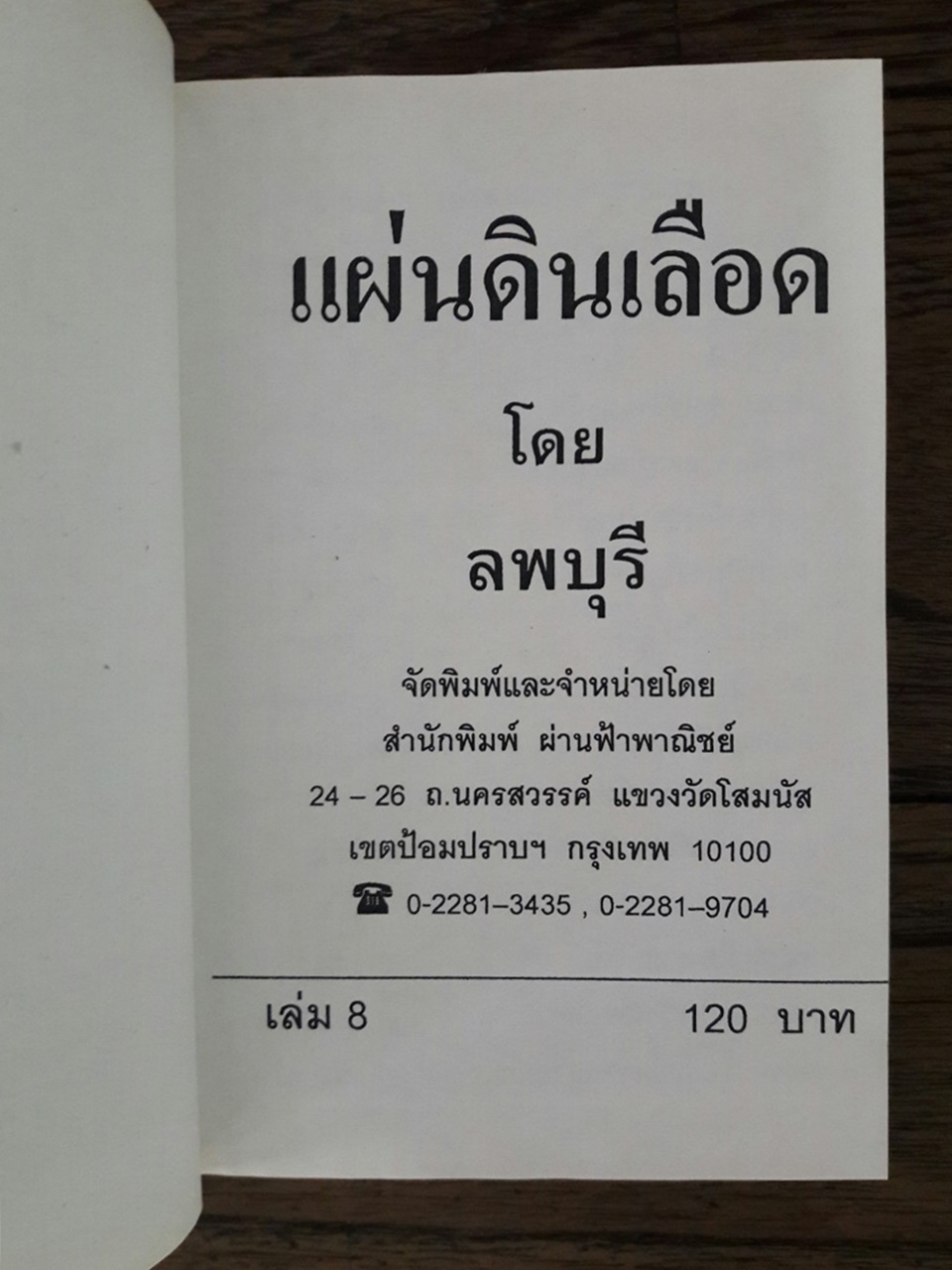 แผ่นดินเลือด (8 เล่มจบ)