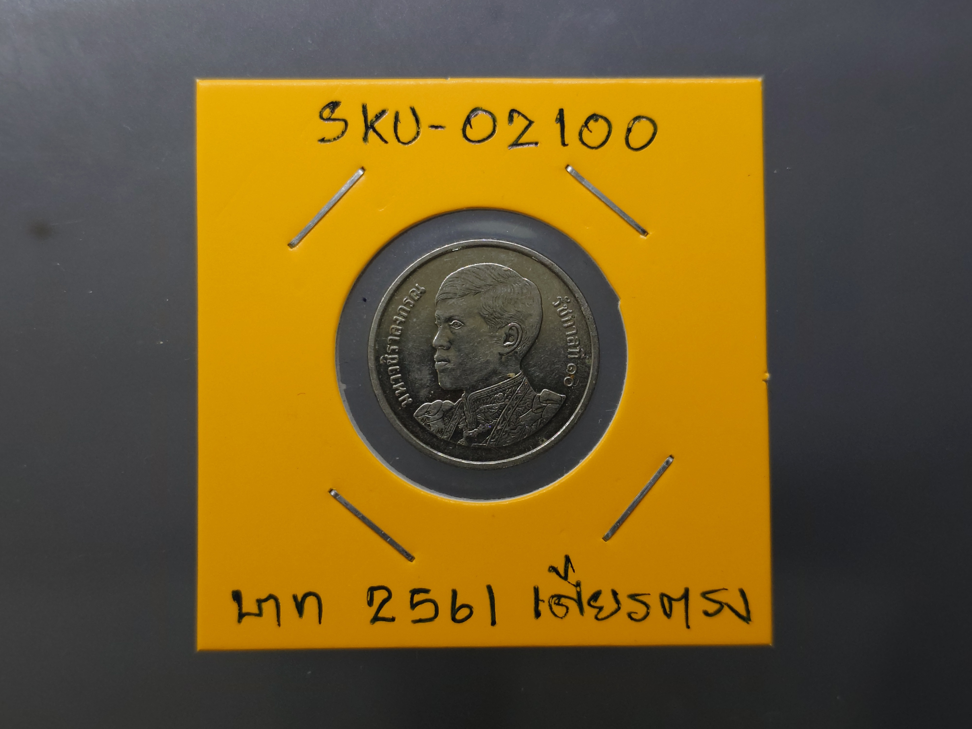 เหรียญ 1 บาท หมุนเวียน ร10 พระเศียรตรง 2561