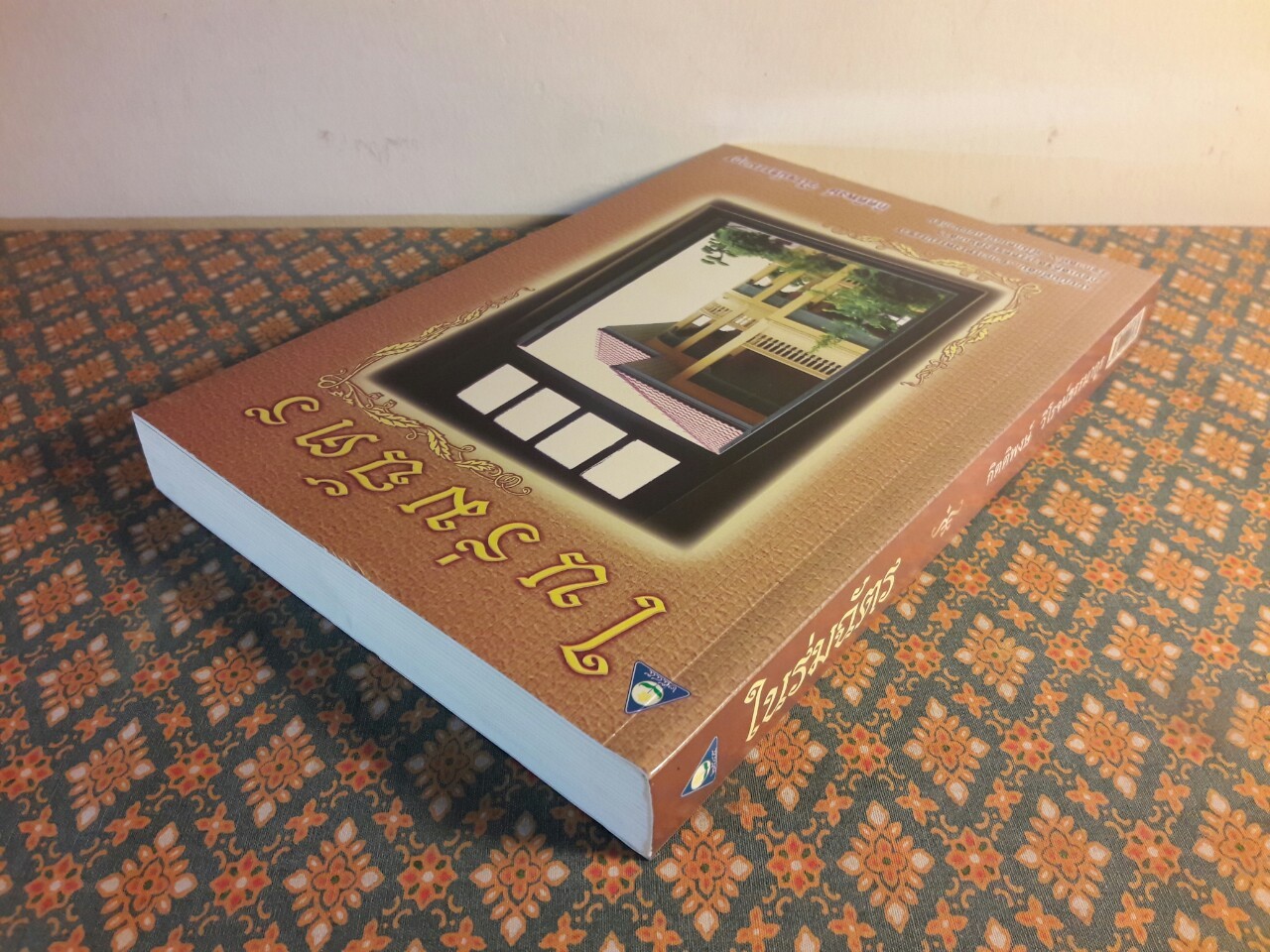 ในร่มฉัตร