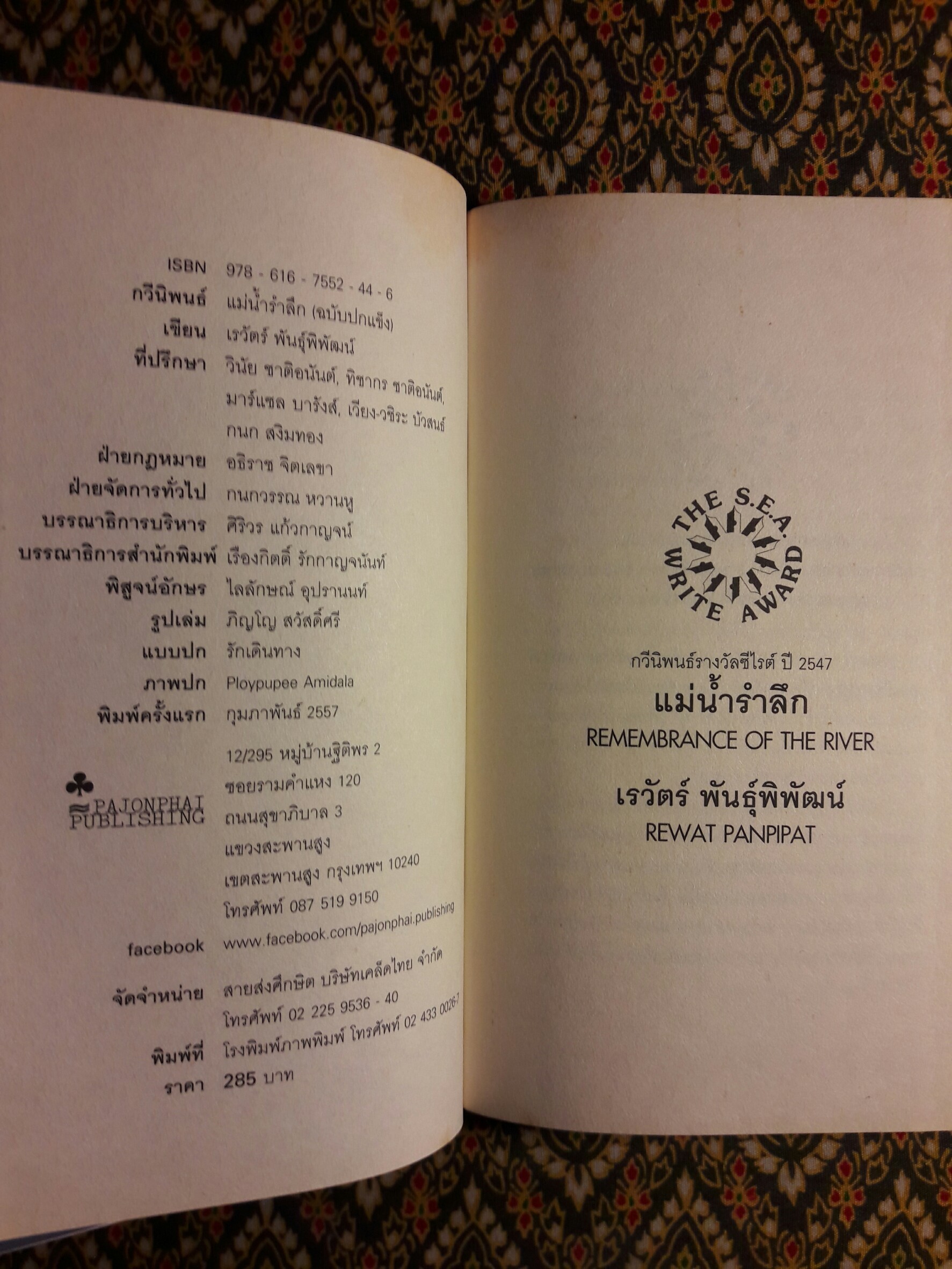 แม่น้ำรำลึก “หนังสือรางวัลซีไรต์ ปี 2547”