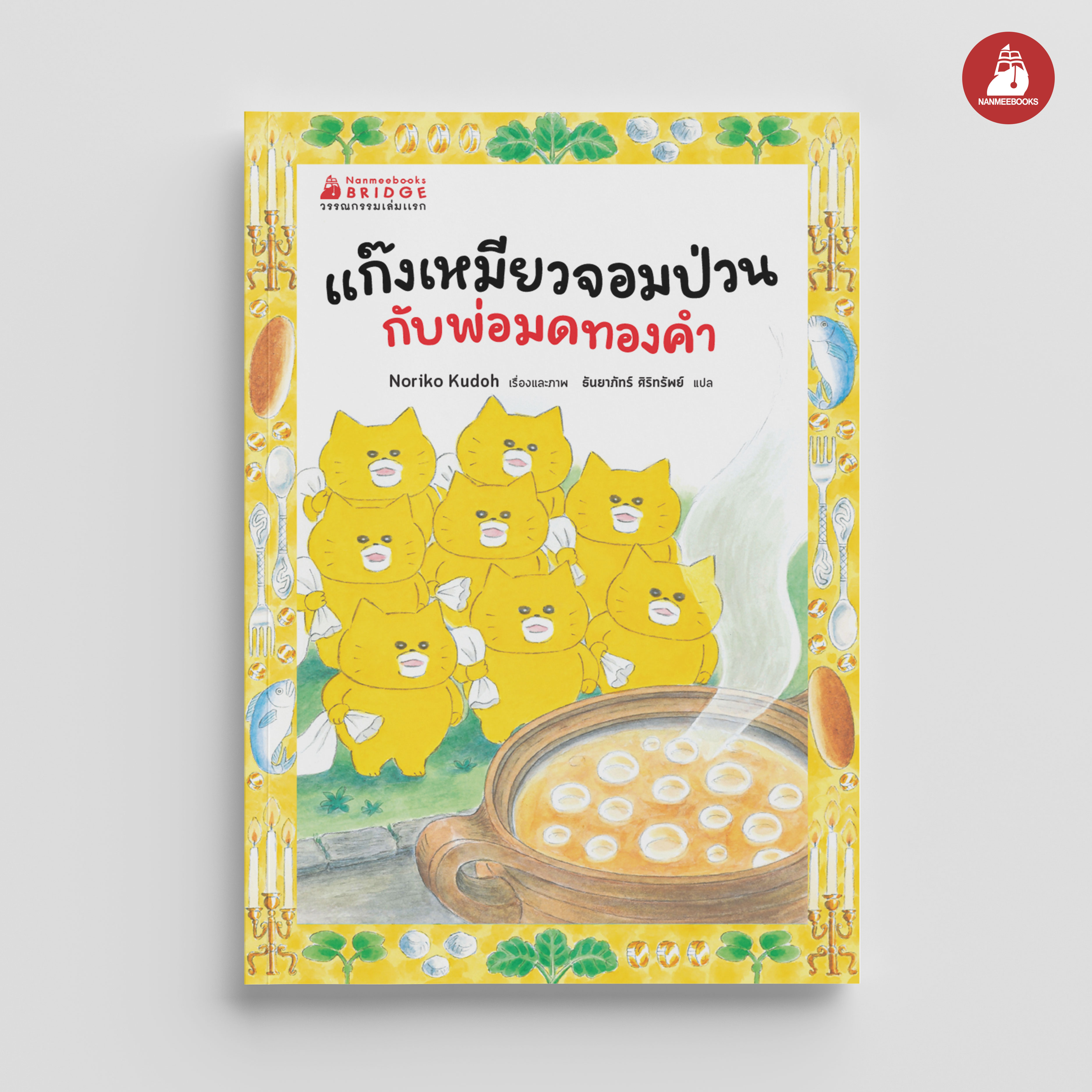 NANMEEBOOKS หนังสือ แก๊งเหมียวจอมป่วน กับพ่อมดทองคำ : วรรณกรรม เด็ก ชุด วรรณกรรมเล่มแรก