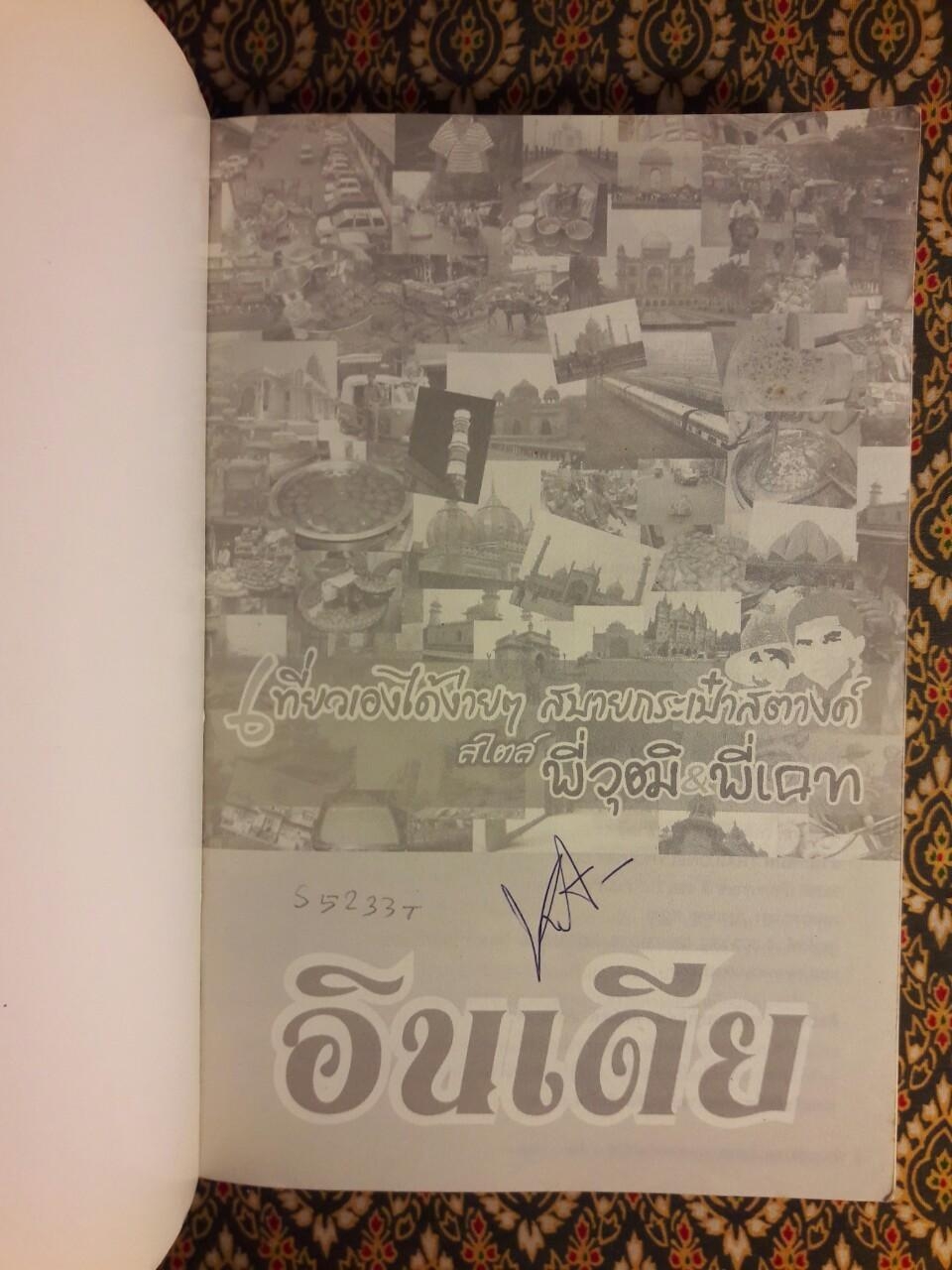 อินเดีย : เที่ยวเองได้ง่ายๆ สบายกระเป๋าสตางค์ สไตล์ พี่วุฒิ & พี่แคท