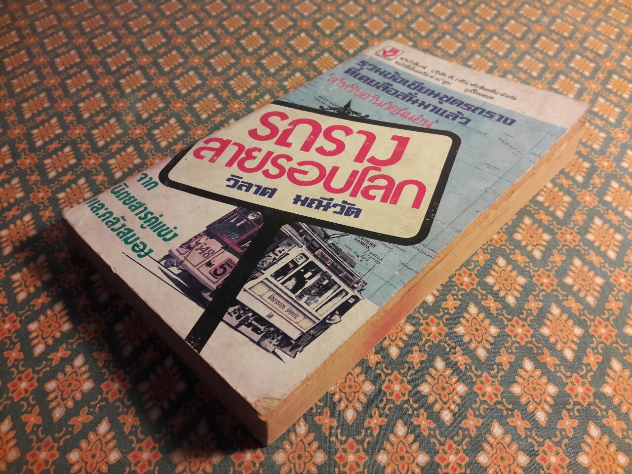 รถรางสายรอบโลก