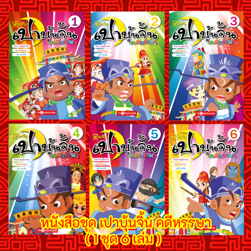 หนังสือชุด เปาบุ้นจิ้น คดีหรรษา ( 1 ชุด 6 เล่ม )