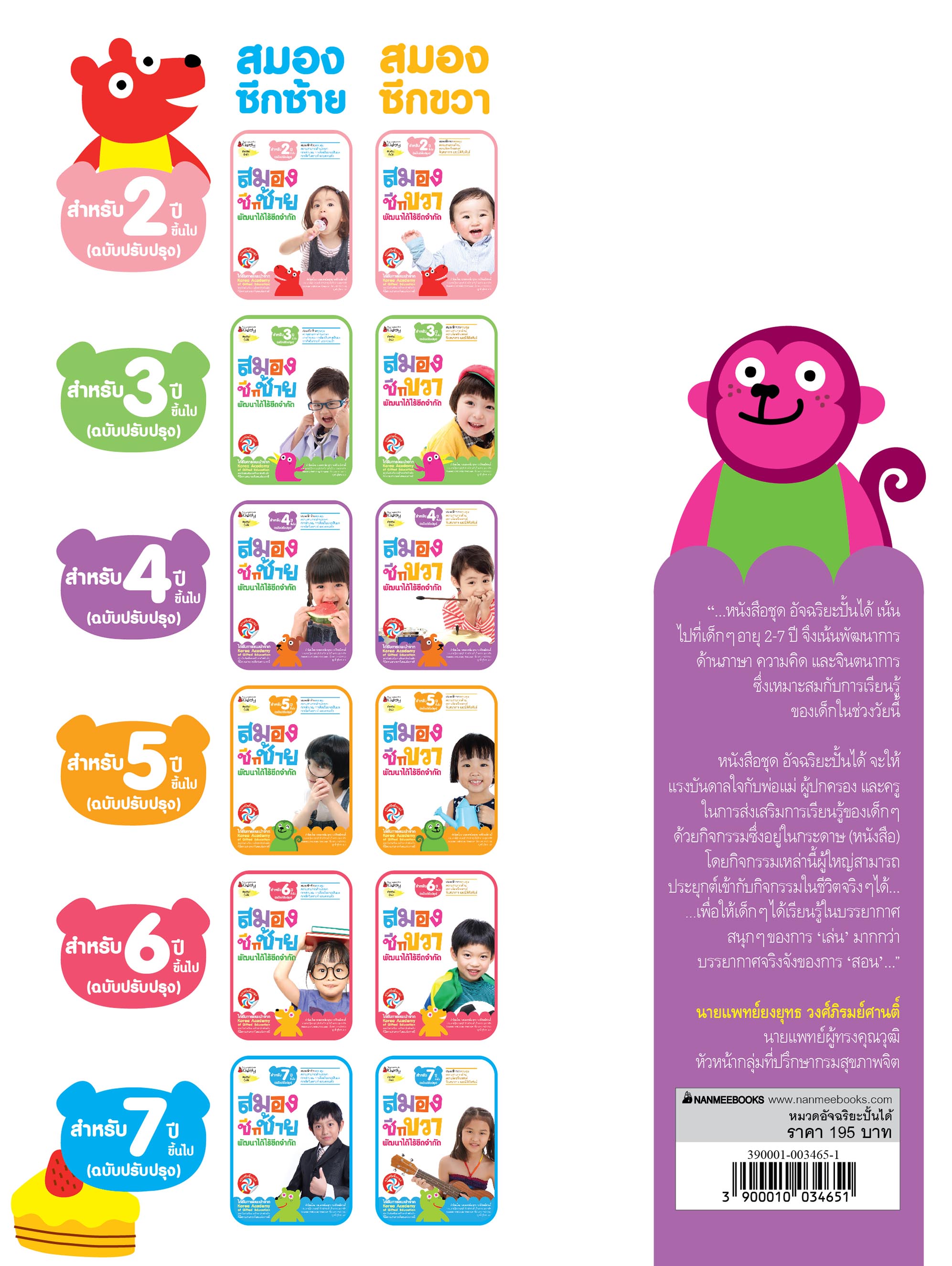 NANMEEBOOKS หนังสือ ชุด สมองซีกซ้าย พัฒนาได้ไร้ขีดจำกัด สำหรับ 4 ปี (ฉบับปรับปรุง) : แบบฝึกหัด อัจฉริยะปั้นได้