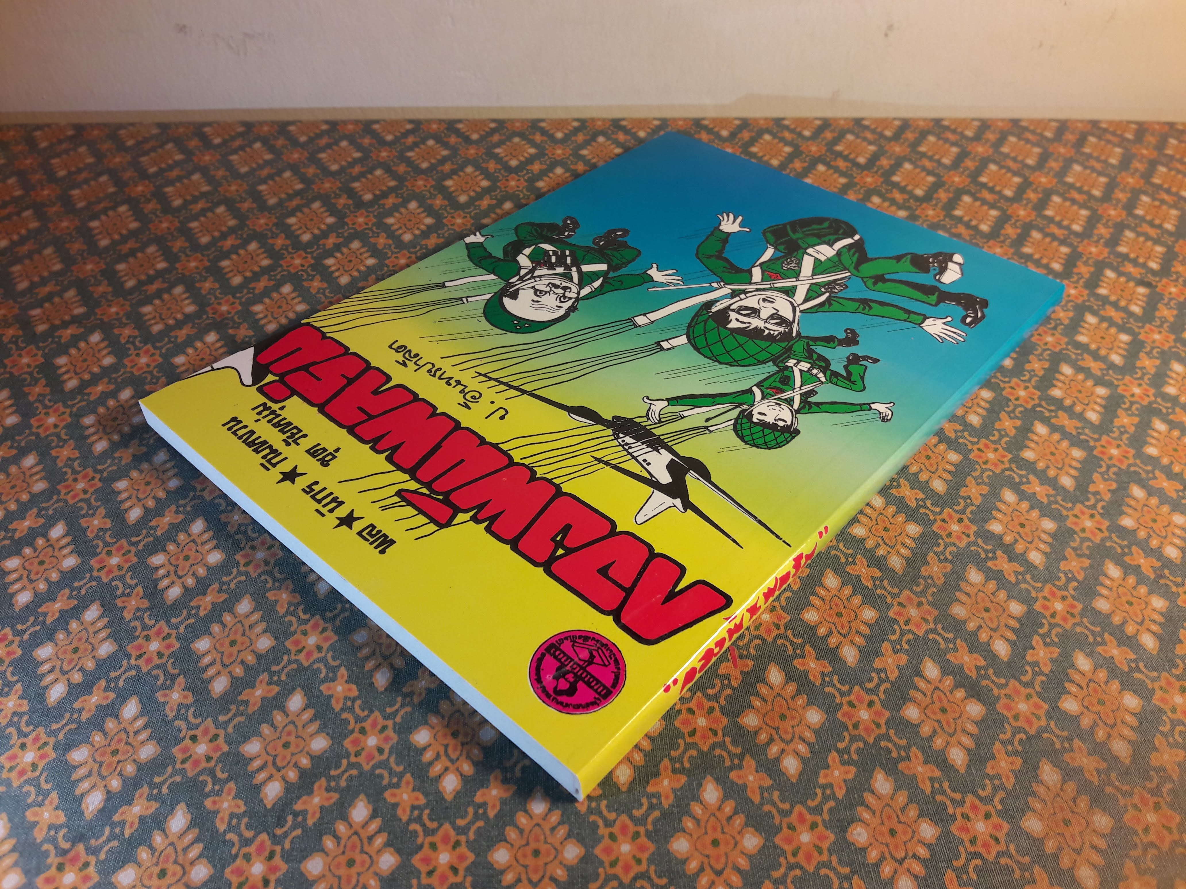 พล นิกร กิมหงวน ชุดวัยหนุ่ม ตอนกองพันพลร่ม “หนังสือดี 100 เล่มที่คนไทยควรอ่าน”