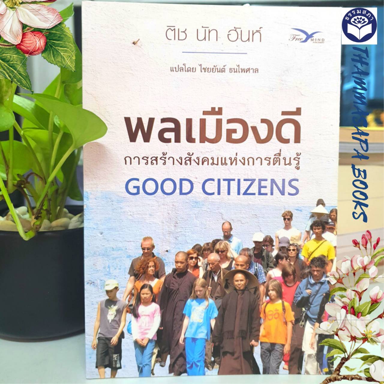 พลเมืองดี : การสร้างสังคมแห่งการตื่นรู้ (ติช นัท ฮันห์)