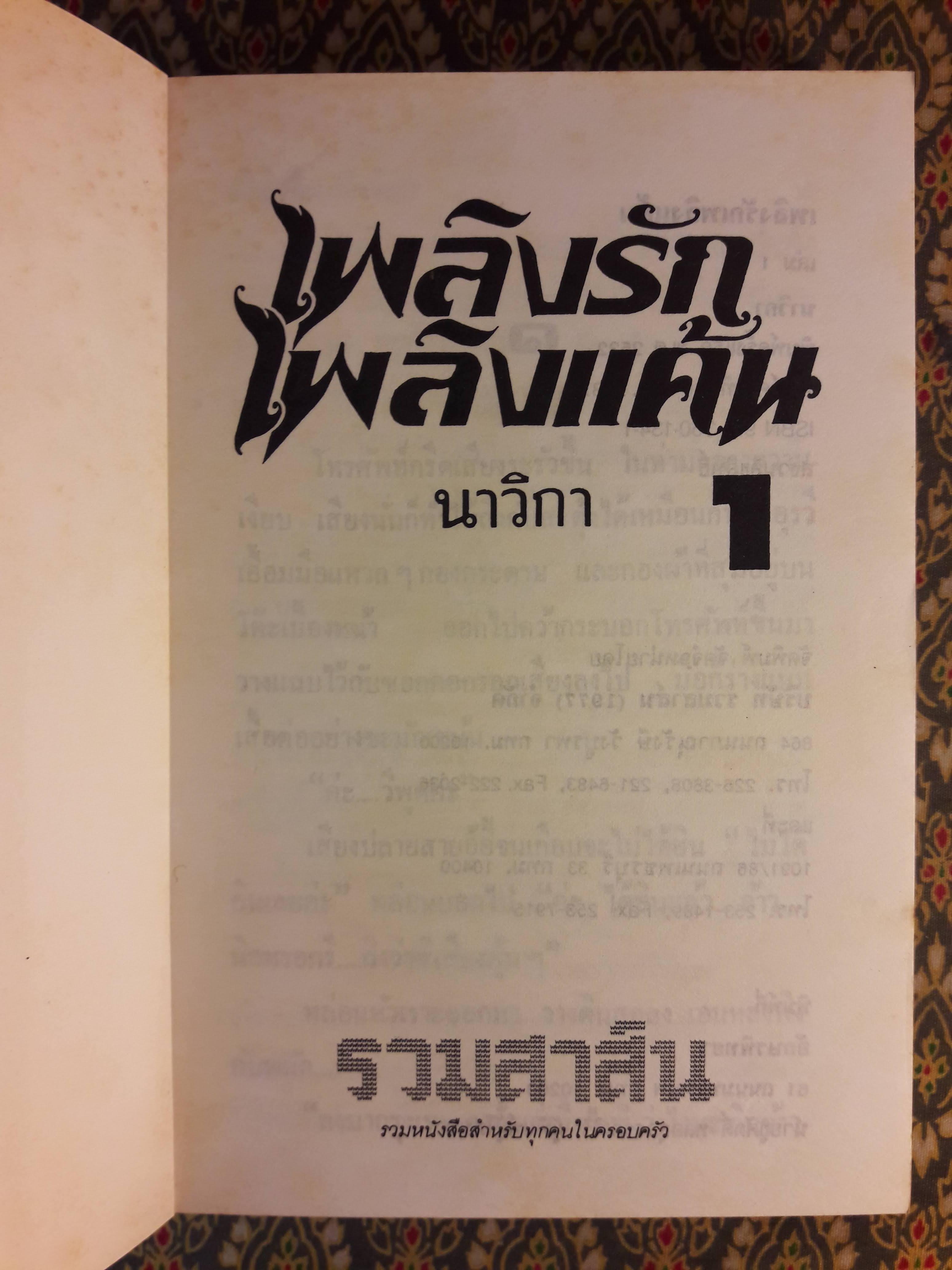 เพลิงรักเพลิงแค้น (2 เล่มจบ)