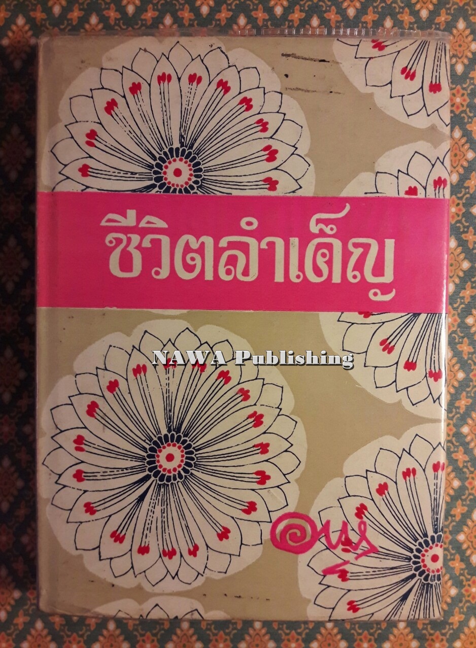 ชีวิตลำเค็ญ