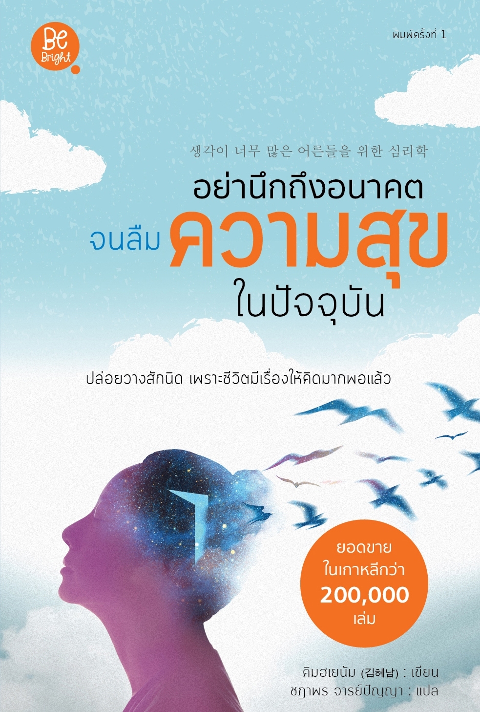 สถาพรบุ๊คส์ หนังสือ ความรู้ทั่วไป อย่านึกถึงอนาคต จนลืมความสุขในปัจจุบัน โดย คิมอินซุก (김인숙) : เขียน; ชฏาพร จารย์ปัญญา : แปล