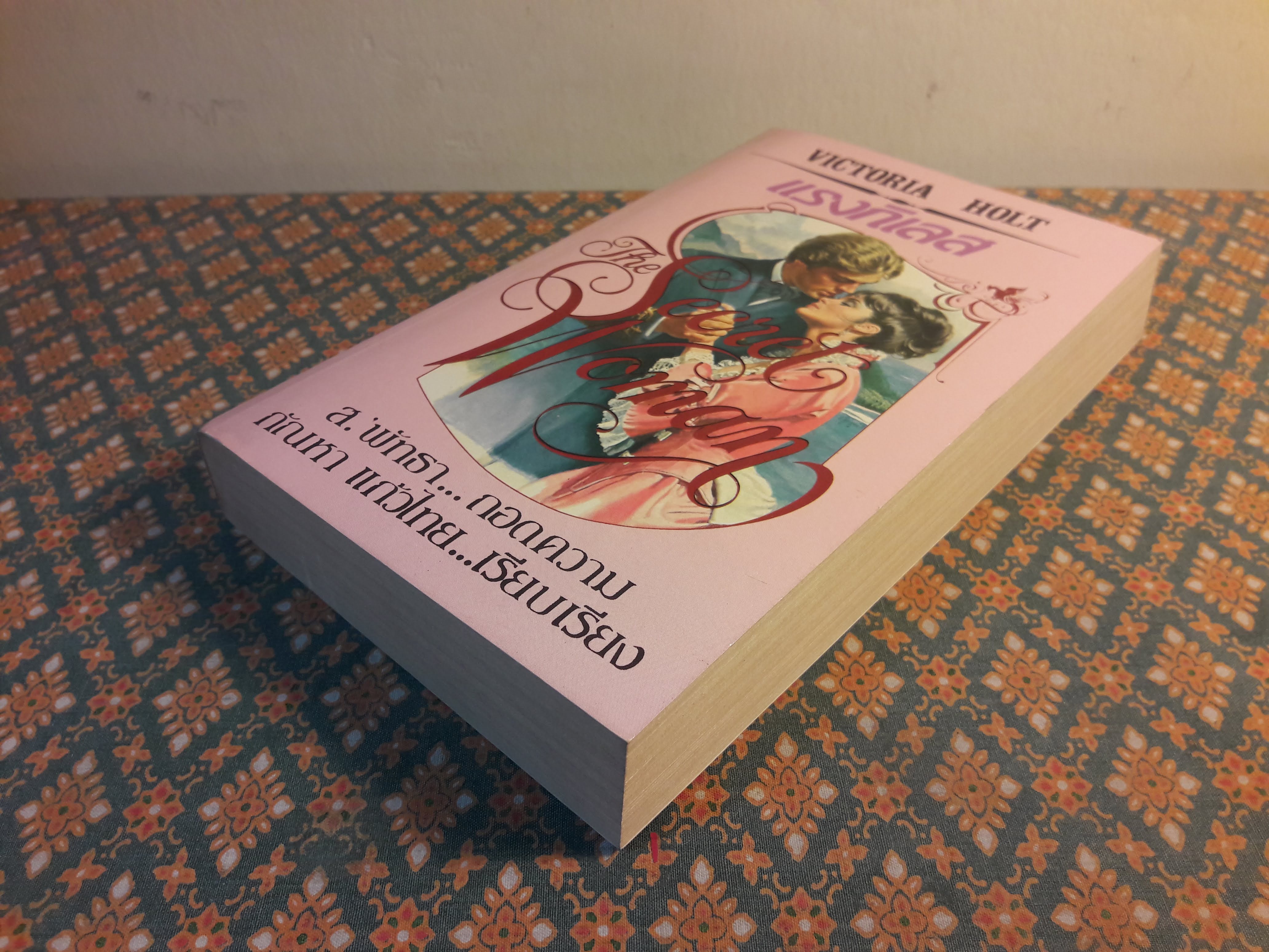 แรงกิเลส The Secret Woman