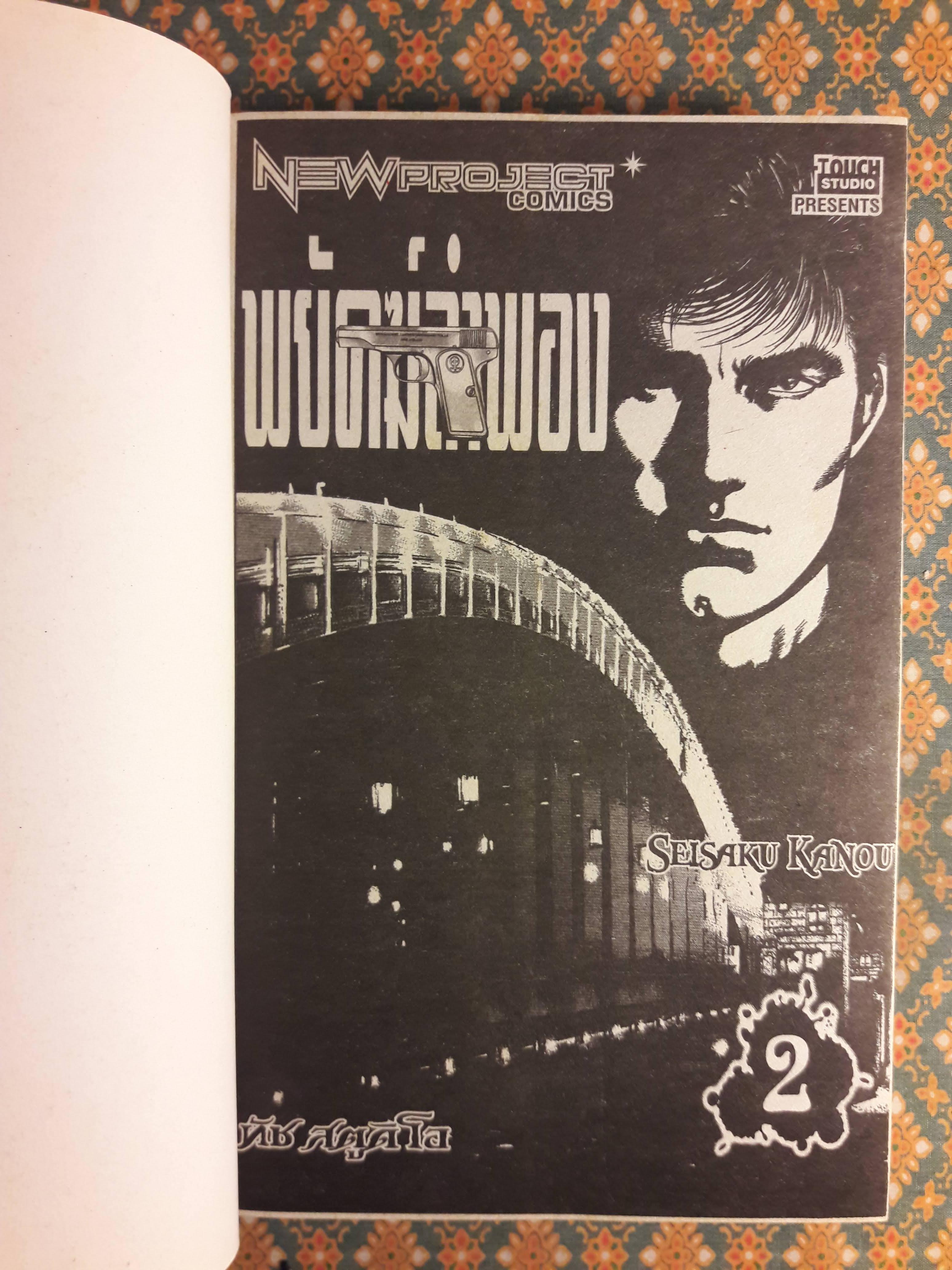 พยัคฆ์ลำพอง Dark (2 เล่มจบ)