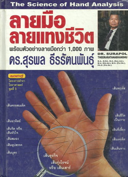 ลายมือลายแทงชีวิต