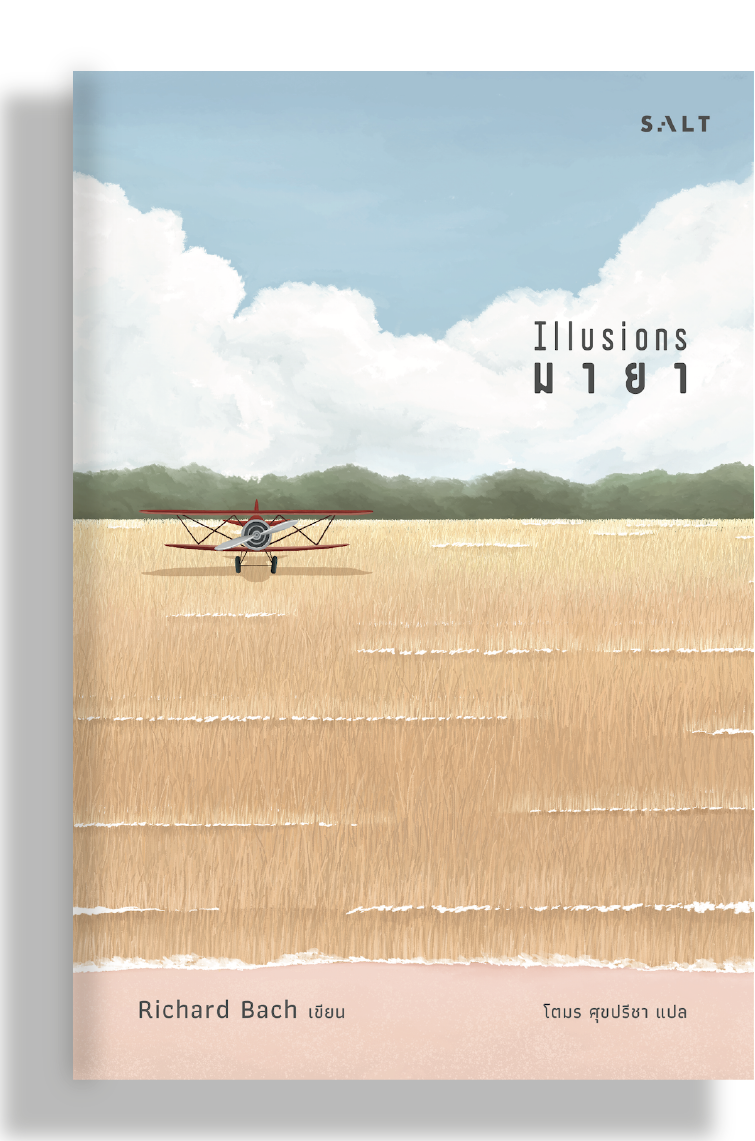 มายา (Illusions)