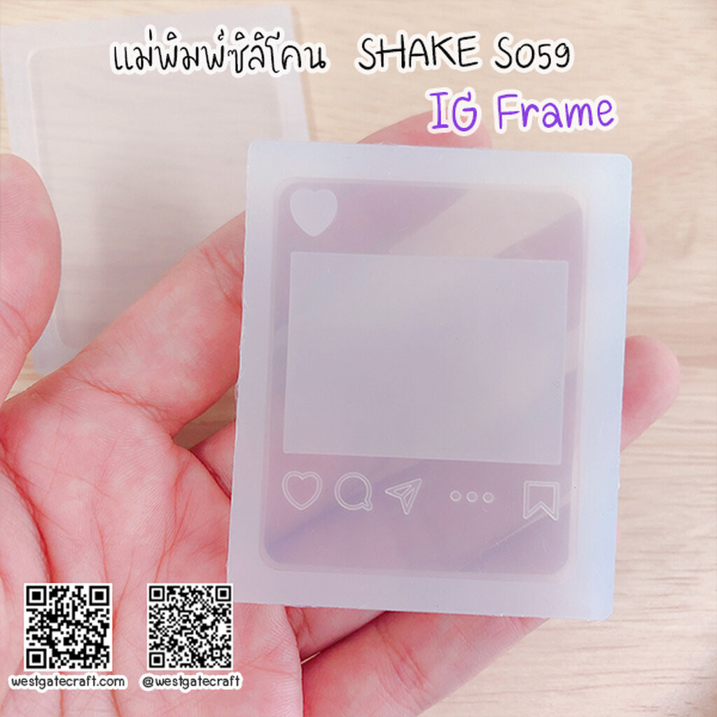แม่พิมพ์ซิลิโคน SHAKE S059 IG Frame